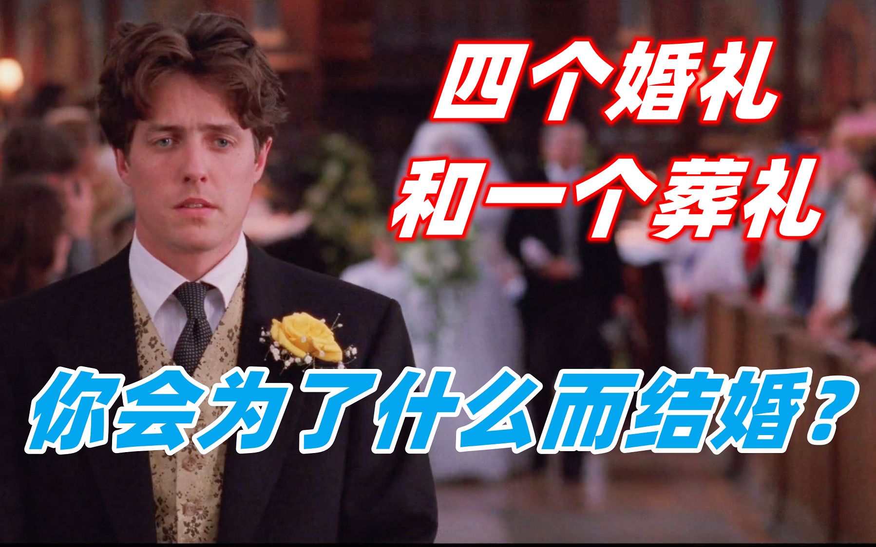 人们为什么会结婚？或许本片能给你答案！《四个婚礼一个葬礼》剧情解说