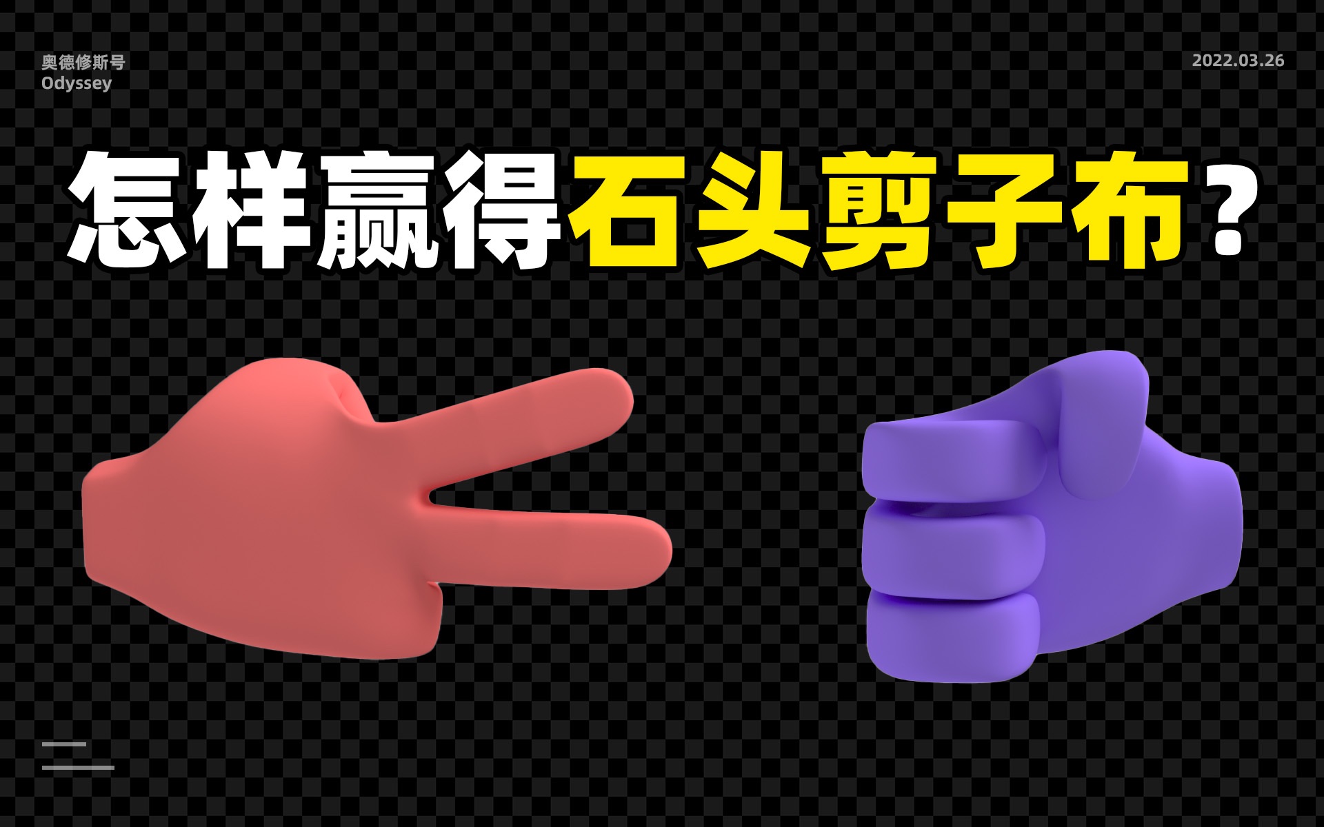 怎样赢得石头剪子布？什么是随机？