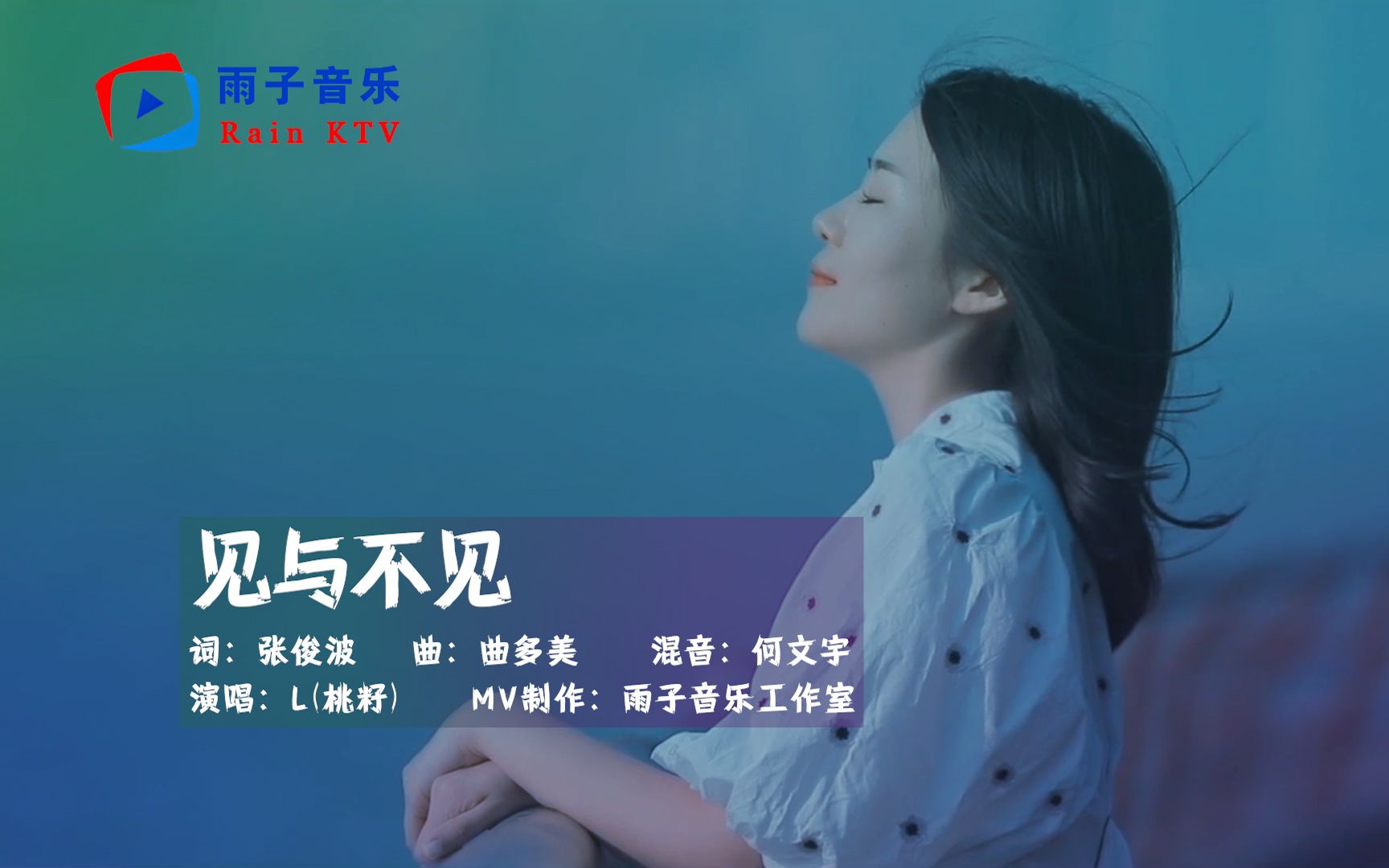L(桃籽)《见与不见》故人匆匆一去不回，孤人心心念念落泪！