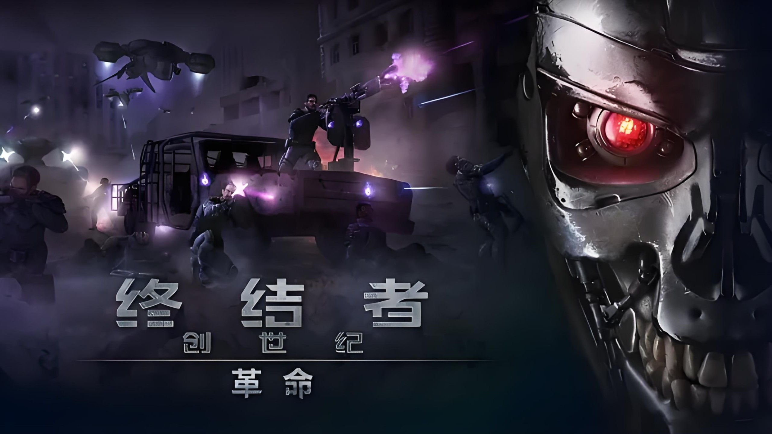 【终结者创世纪：革命】全剧情通关流程