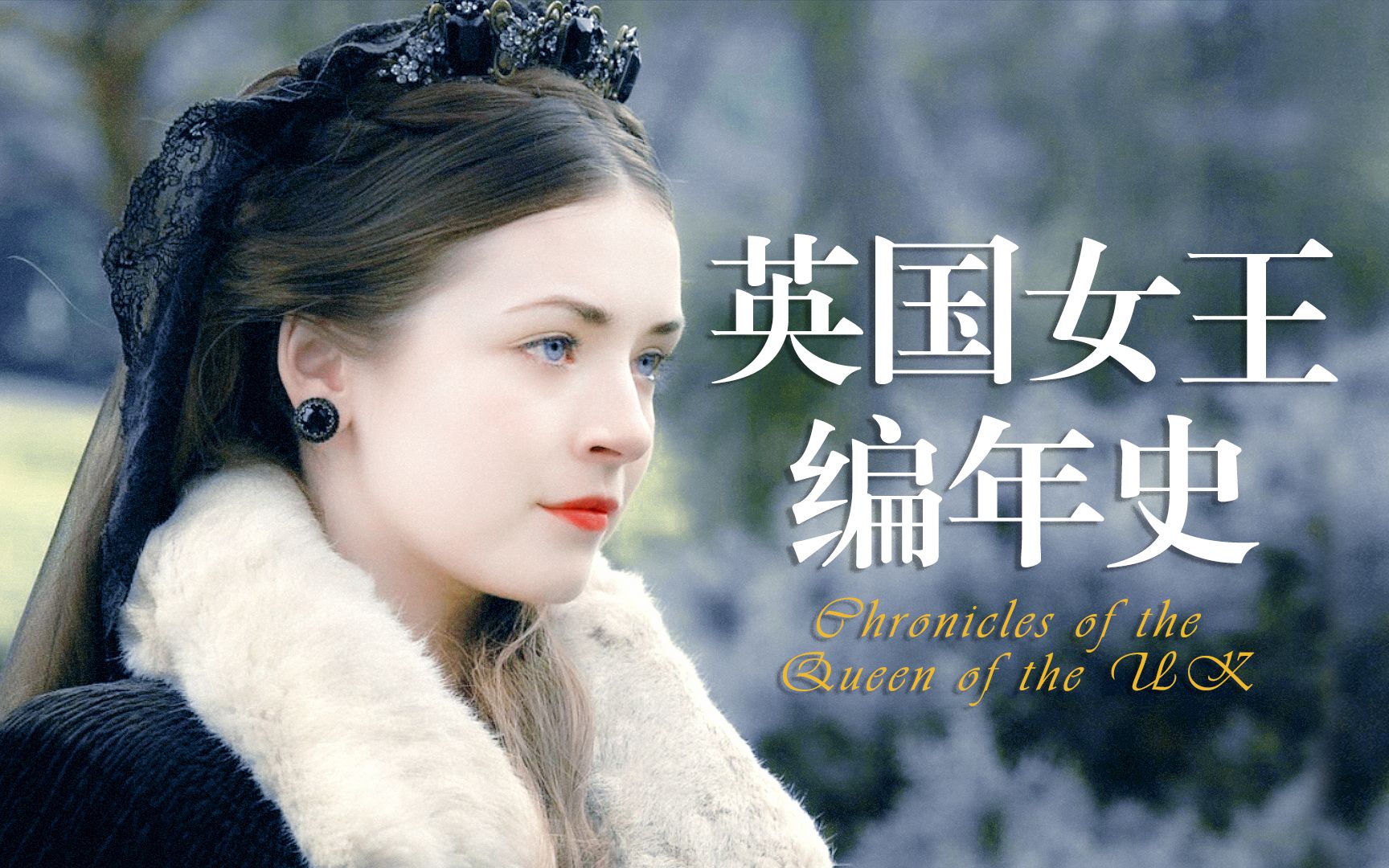 "大英帝国的巅峰时期皆在女王的统治之下" —《英国女王编年史》