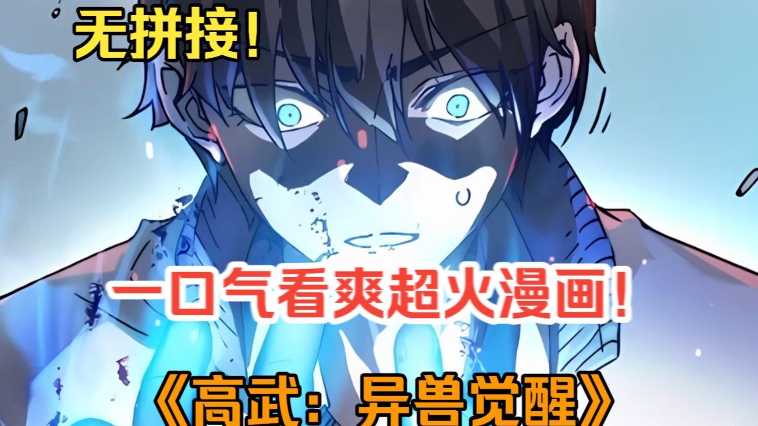 一口气看爽超火漫画！《高武：异兽觉醒》神秘传送门入侵蓝星，为了抵抗魔兽，全民进入以武为尊的时代，万般皆下品，唯有习武高！