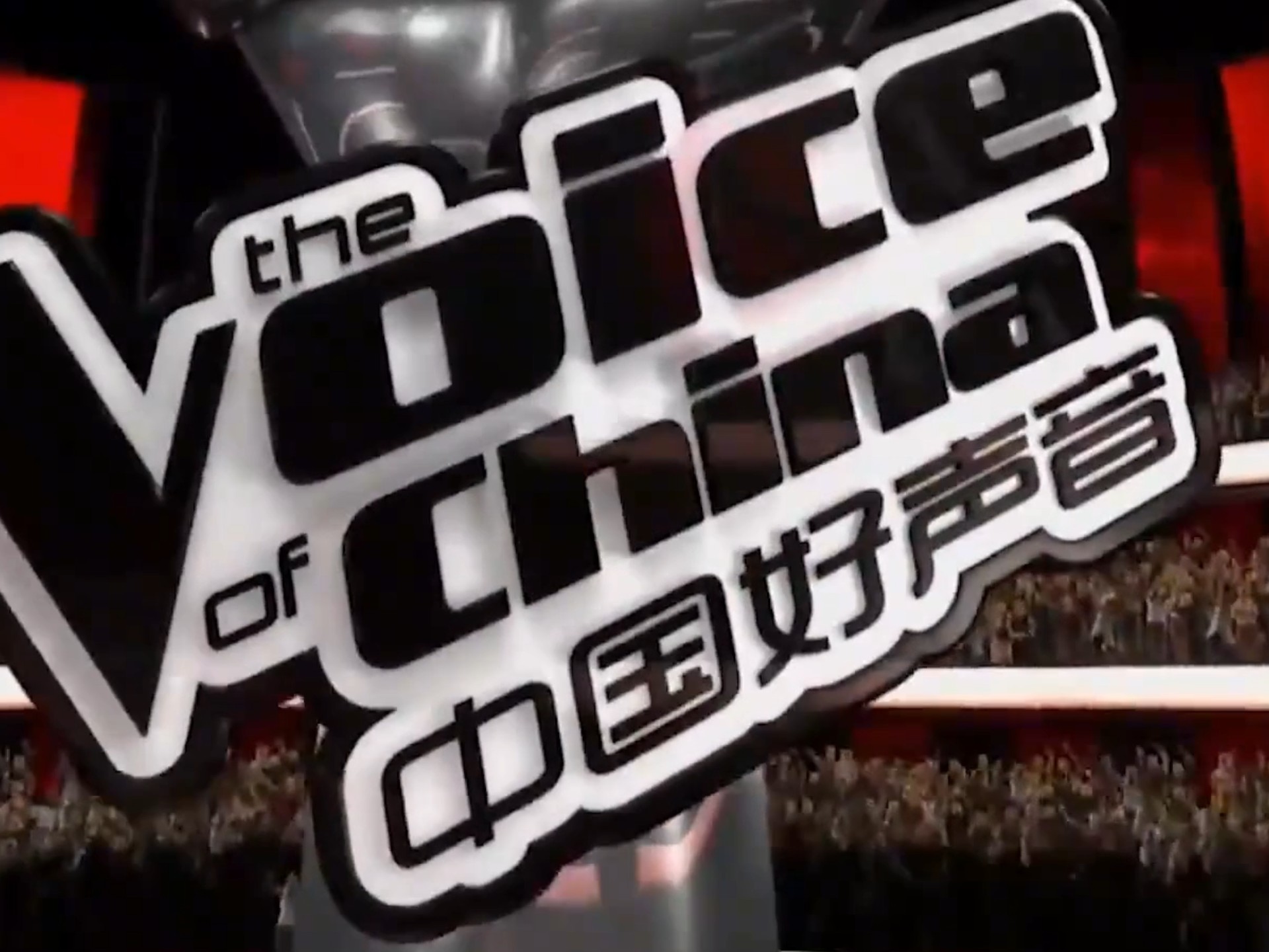 中国好声音第一季 第一期