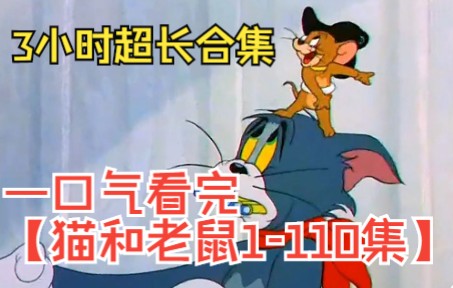 3小时超长合集，全程一口气看完【猫和老鼠1-110集】！