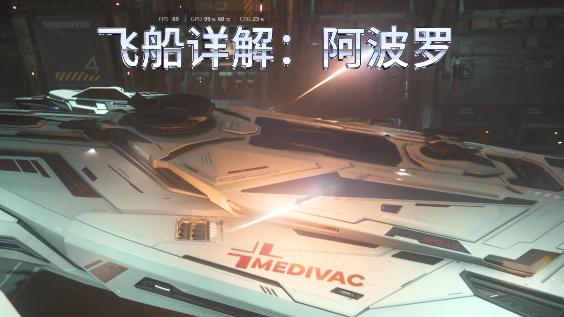 超详细舔船——阿波罗（白），以及组件配置。拥有顶级医疗设施的中型医疗船