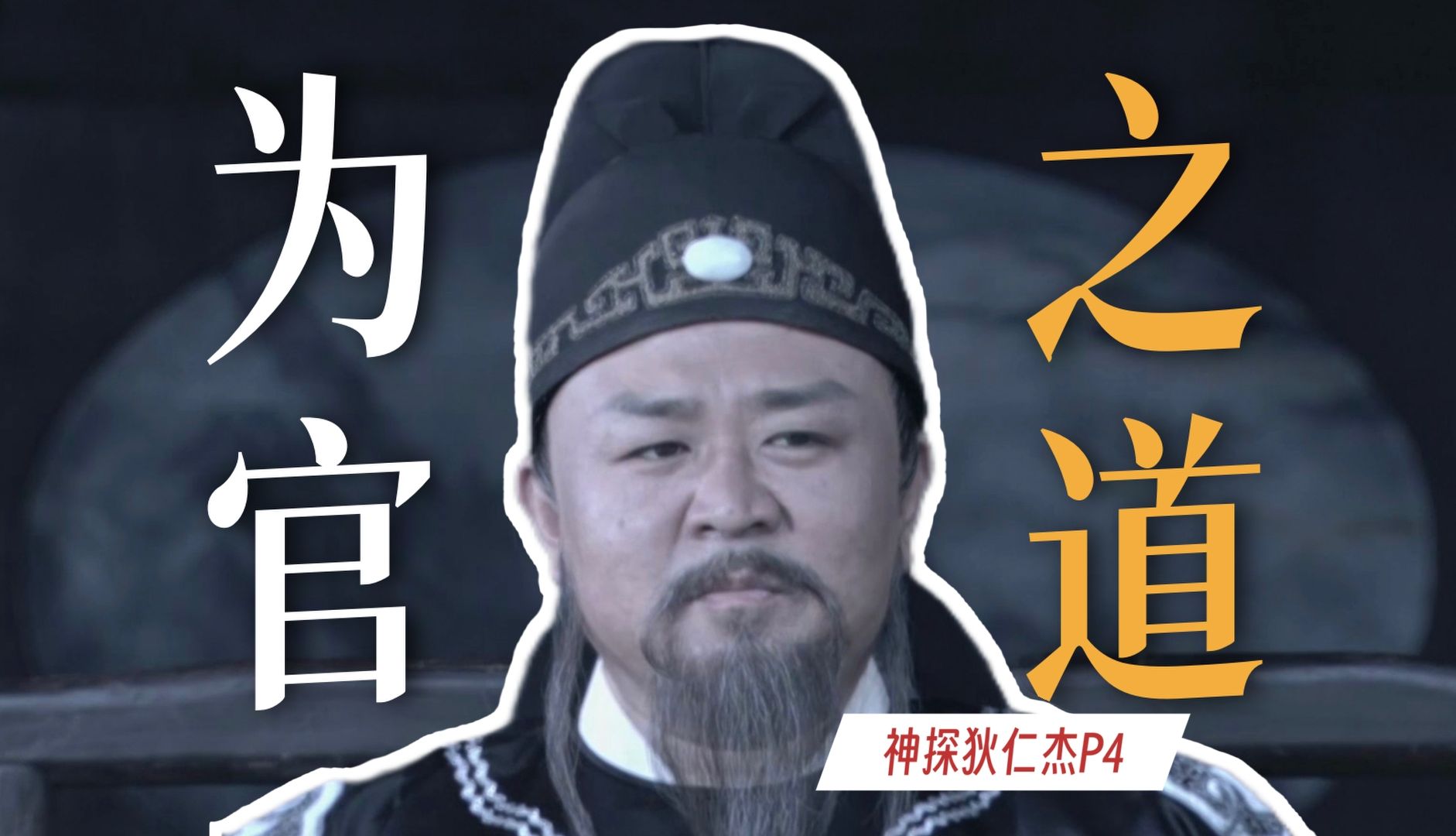 怎样才算是好官？狄仁杰神机妙算，方谦露出马脚！万字精讲《神探狄仁杰》P4