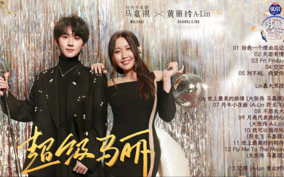 我们的歌第五季-当“天生歌姬”遇上“清澈少年” #A-Lin黄丽玲搭 #马嘉祺 破碎感的歌声深情演绎 一次听完“超级马丽”组合