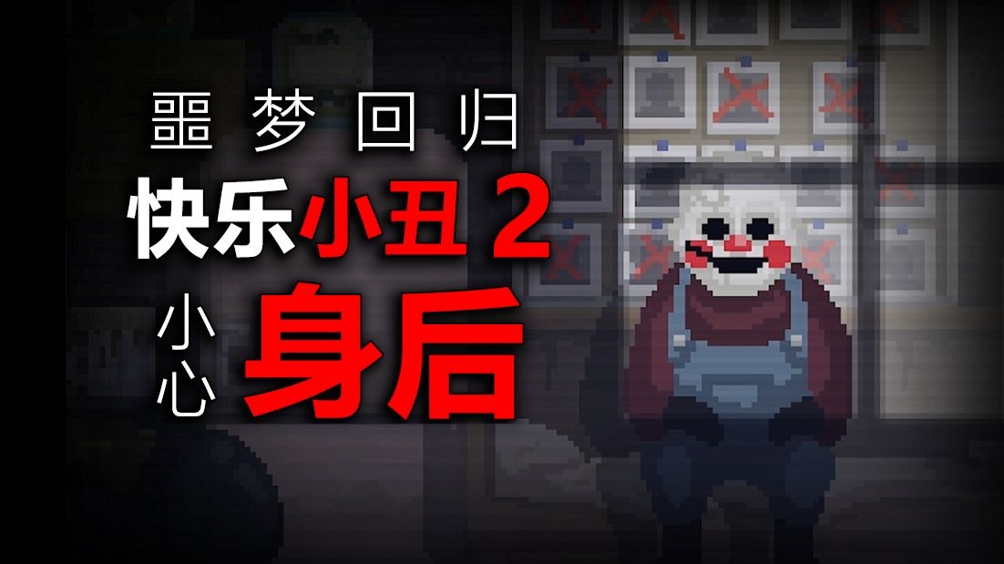 死去六年的小丑再次犯案！请时刻小心自己的背后！