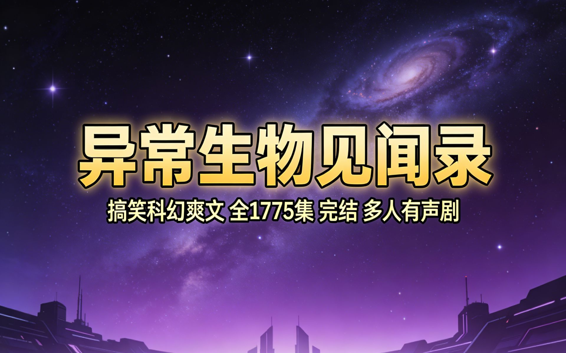 有声书《异常生物见闻录》无删减完结，共1775集