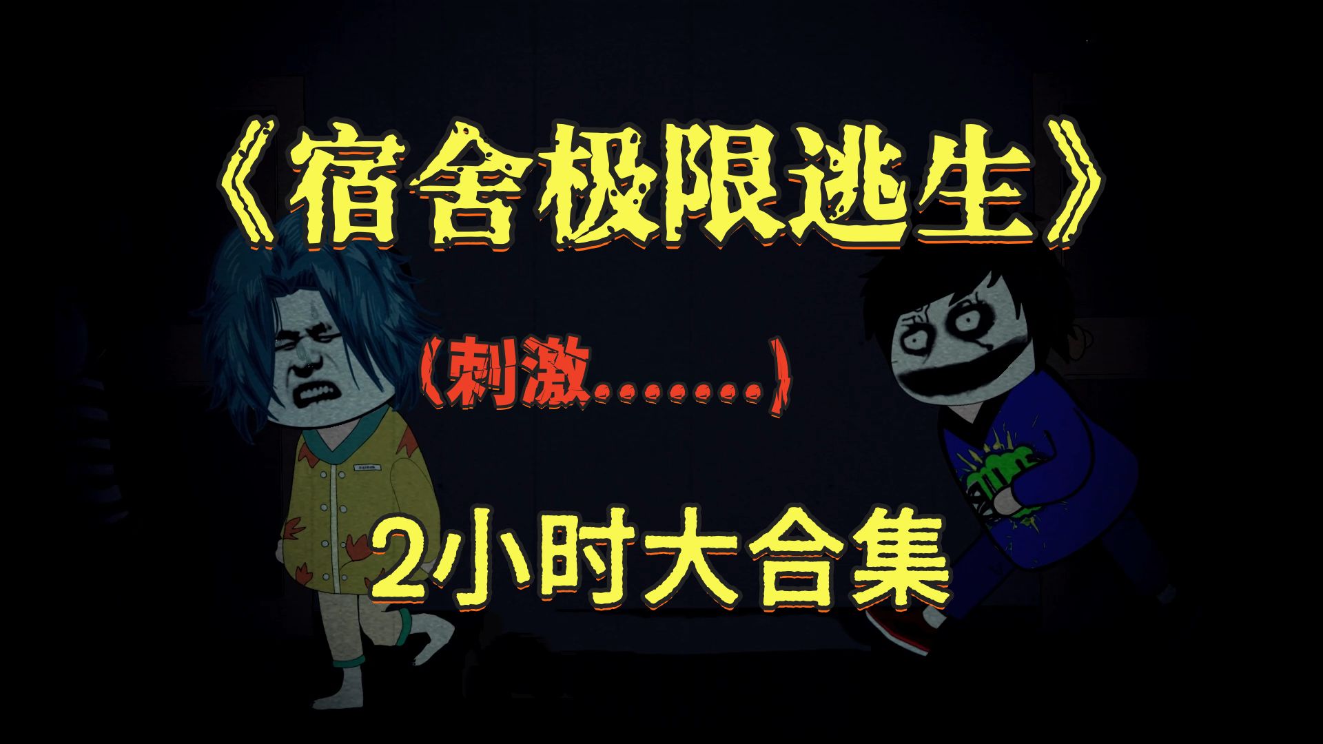 刺激！一口气看完《宿舍极限逃生》2小时大合集，全都是细糠！