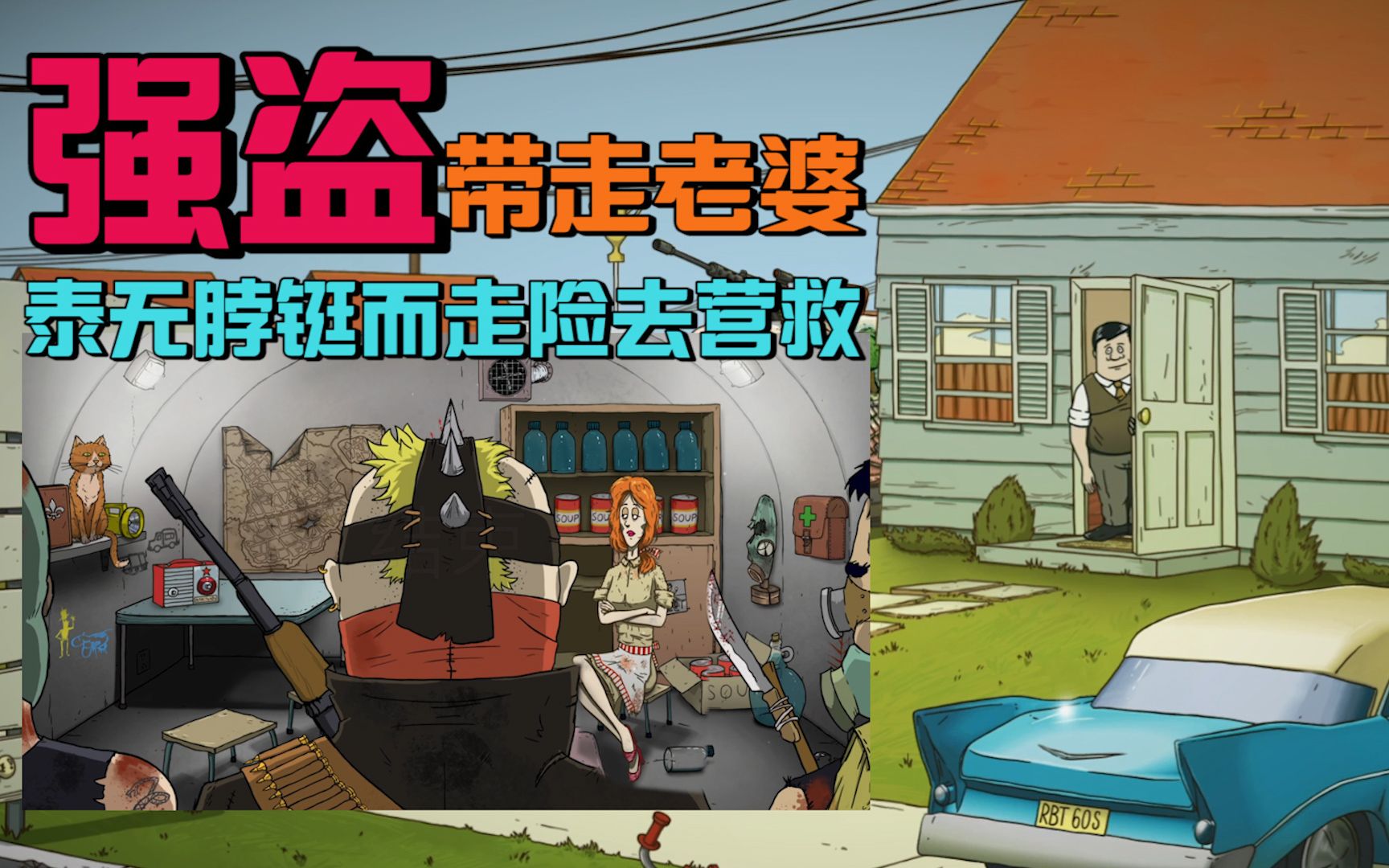 60秒生存冒险：老婆被抓走还能救回来，这波操作绝了呀