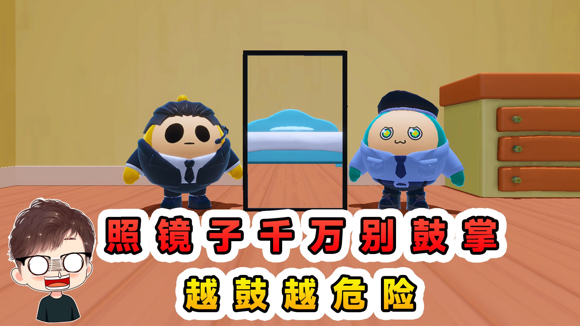 蛋仔派对：照镜子千万别鼓掌？每鼓一次掌，危险就加重一次