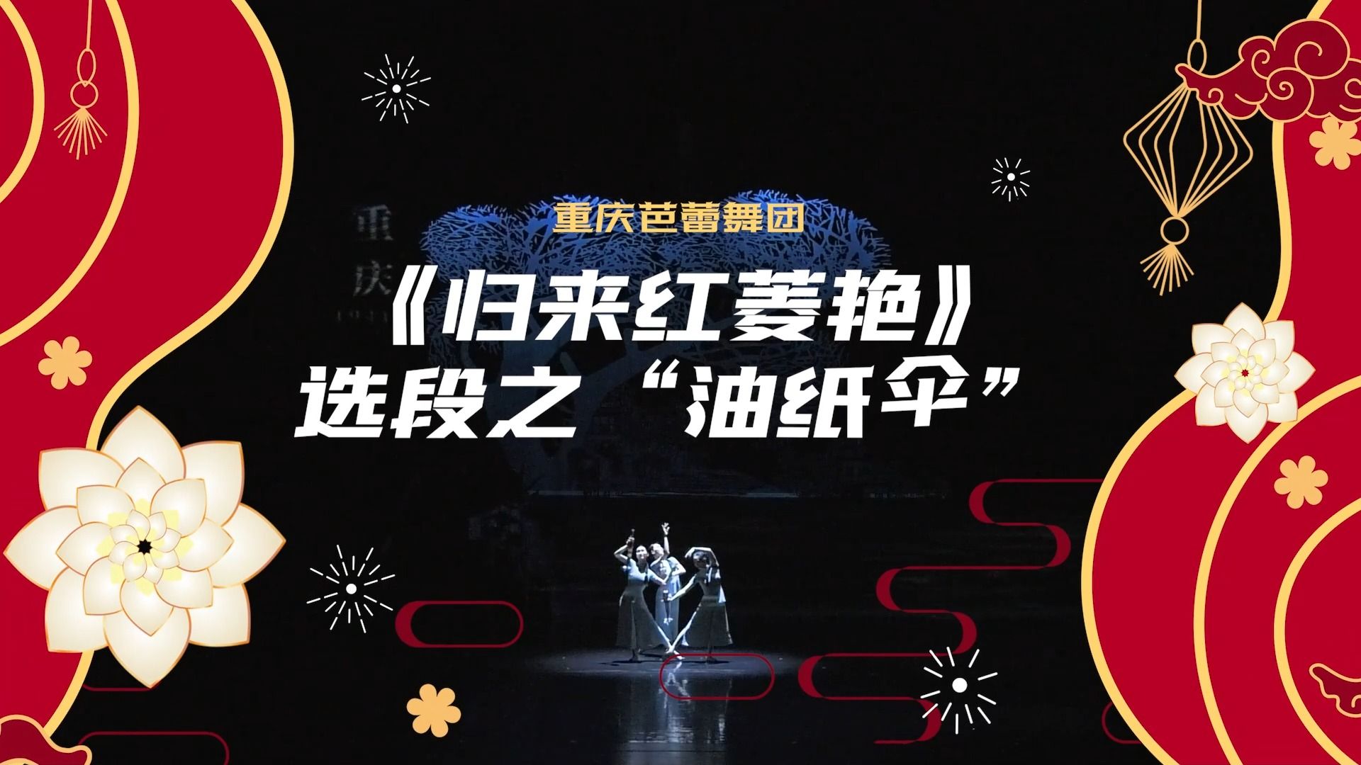 【龙吟盛世 艺术万家】重庆芭蕾舞团《归来红菱艳》选段之“油纸伞”。