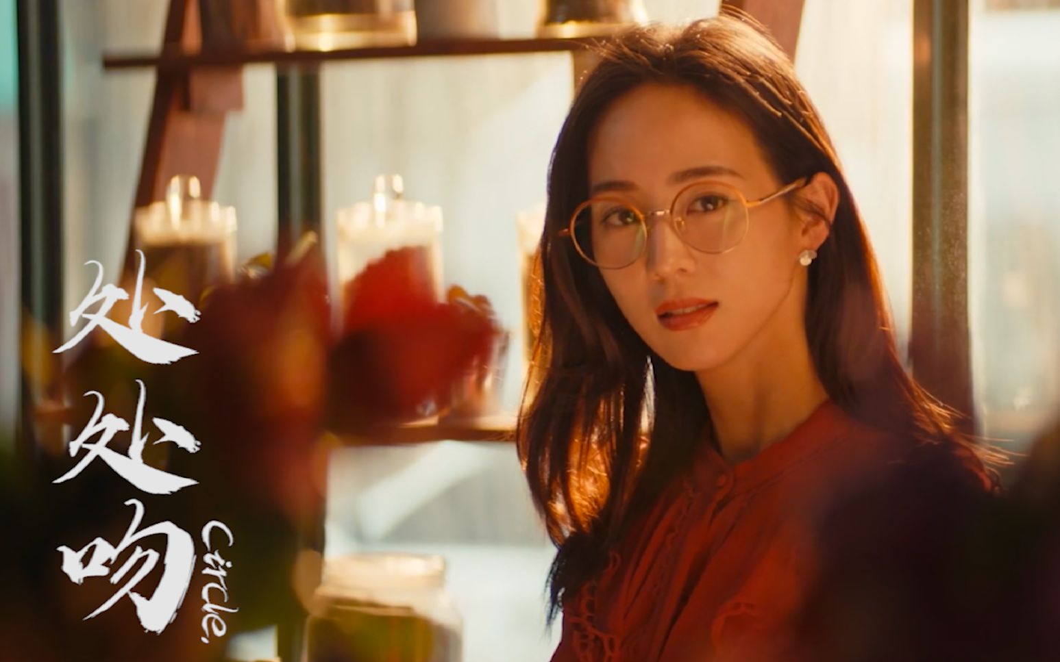 【处处吻｜张钧甯】Ivy，今人所持唯玫瑰之名（含剧透）