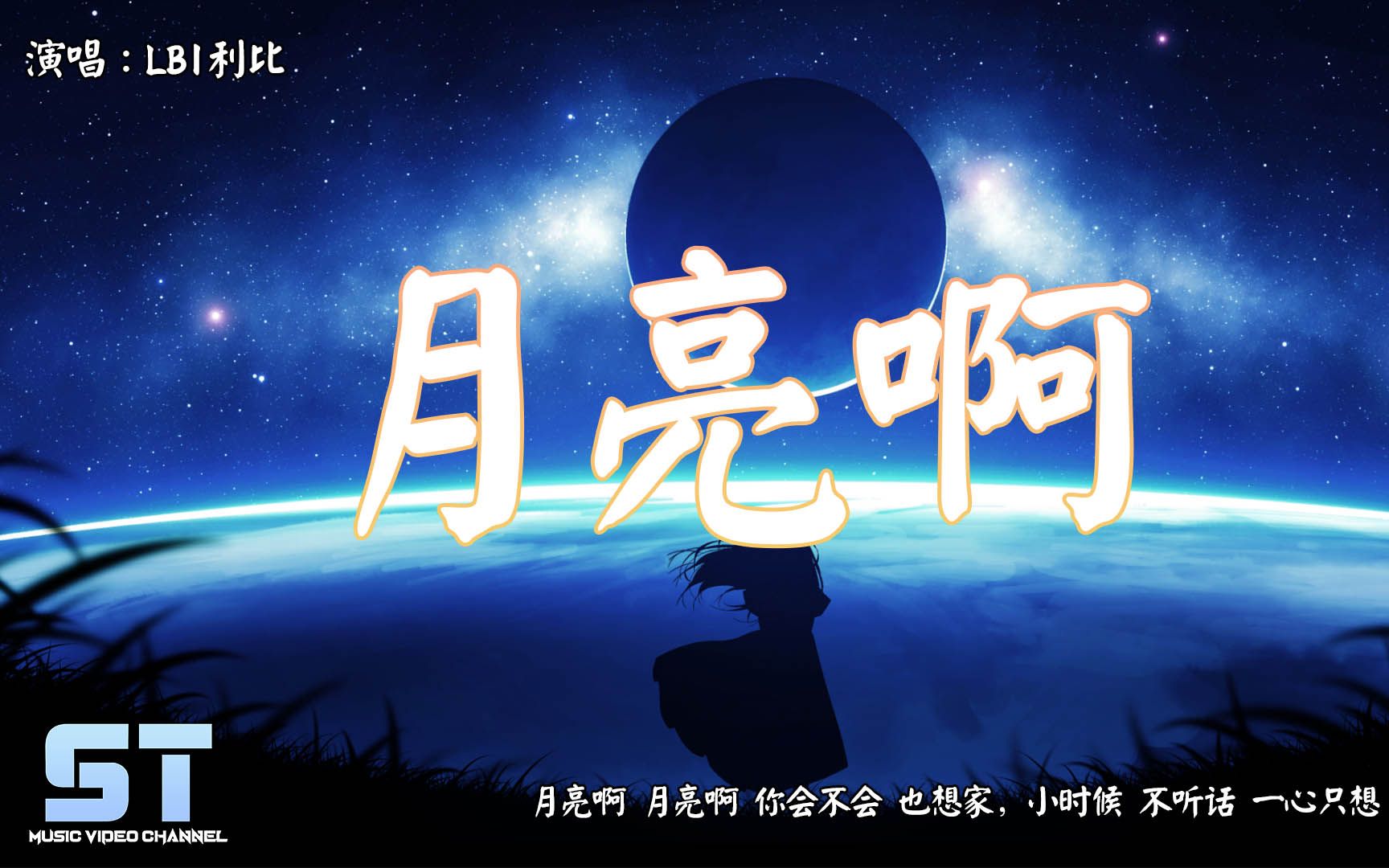 月亮啊 - LBI利比『月亮啊 月亮啊 你会不会 也想家，小时候 不听话 一心只想 远离她』【動態歌詞 | Lyrics】♫ ST Music Video ♪