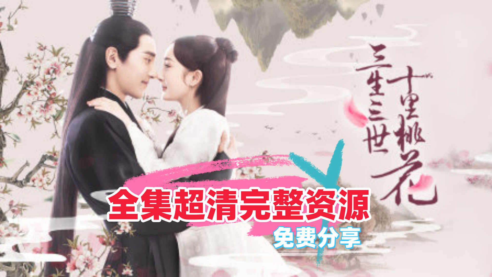 【三生三世十里桃花】