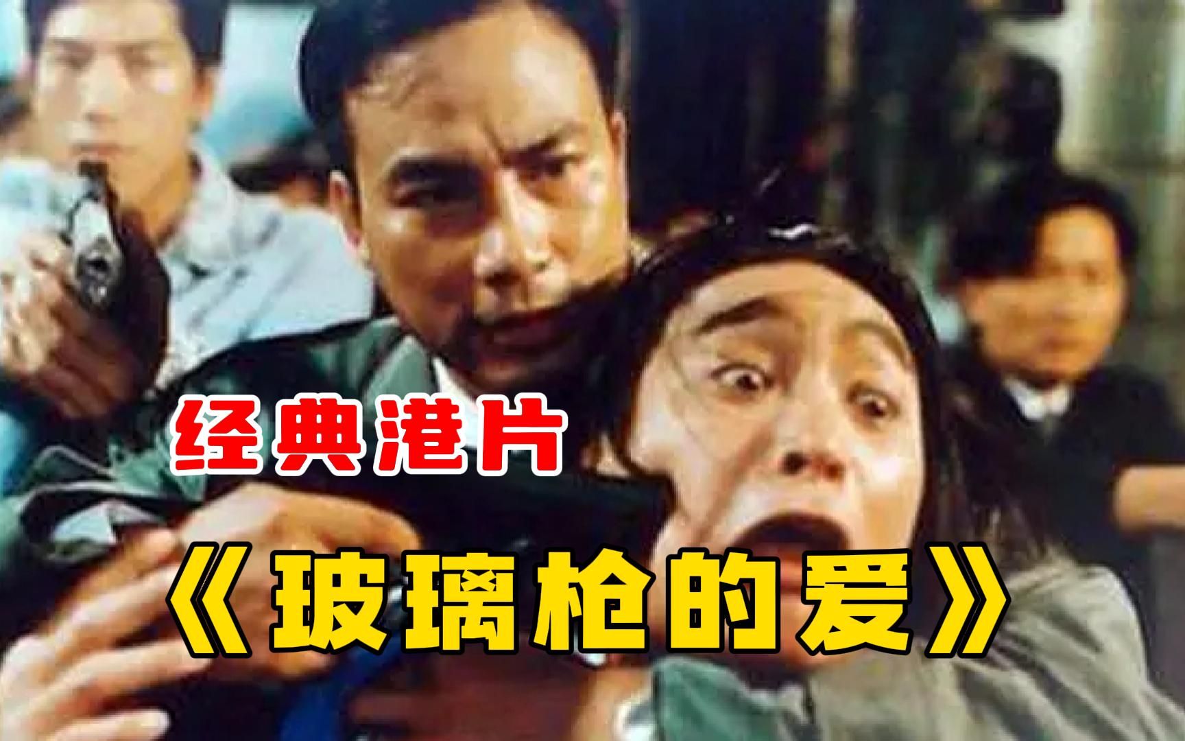 经典黑帮港片《玻璃枪的爱》一口气看完，男人坐牢小半年，妻子竟败光了他的亿万身家！