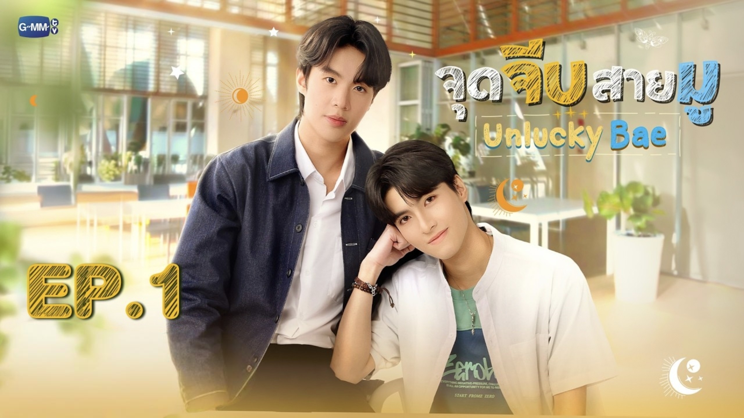 【中字】泰剧《厄运宝贝UnluckyBae》EP1（未删减版）