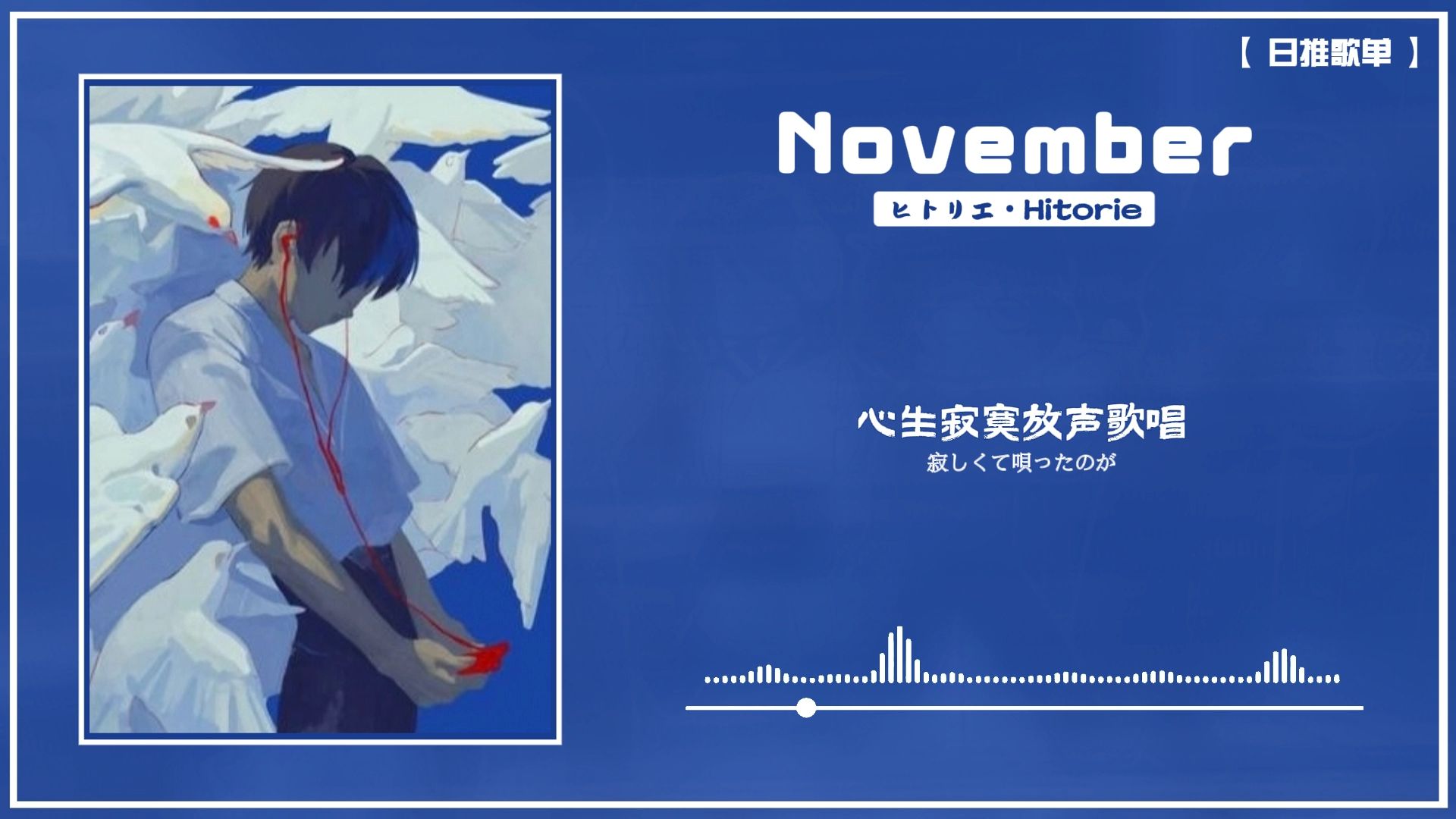 日推│《November》悄悄闭上的眼睛，依旧在寻找光明，双颊上拂过的风，将会吹向何方。
