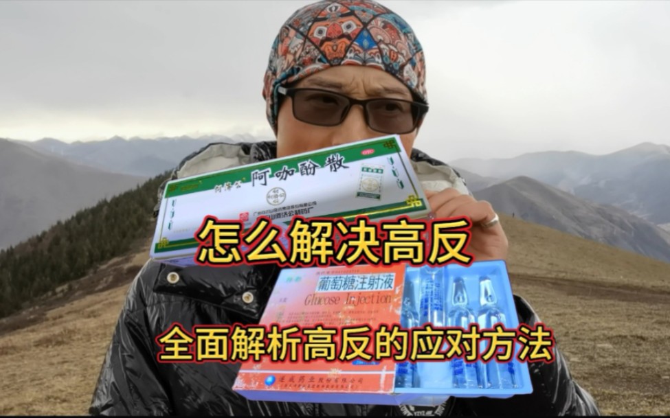怎么处理高原反应？全网最详细的进藏攻略来了
