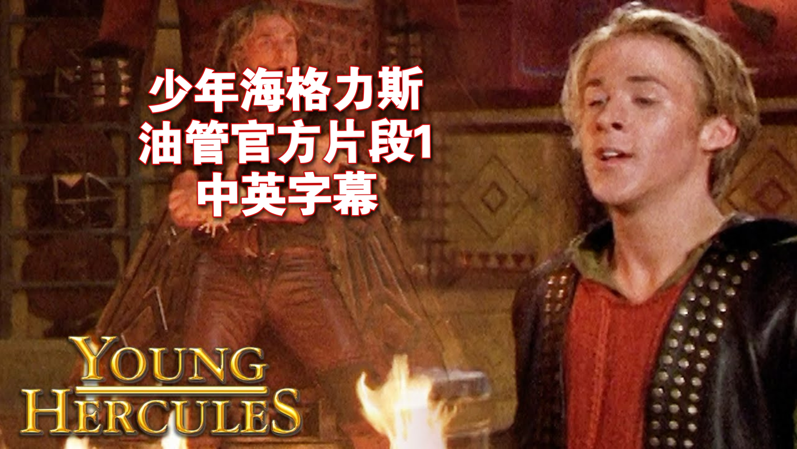 【中英】【RyanGosling/瑞恩高斯林】【YoungHercules/少年海格力斯】官方油管片段1