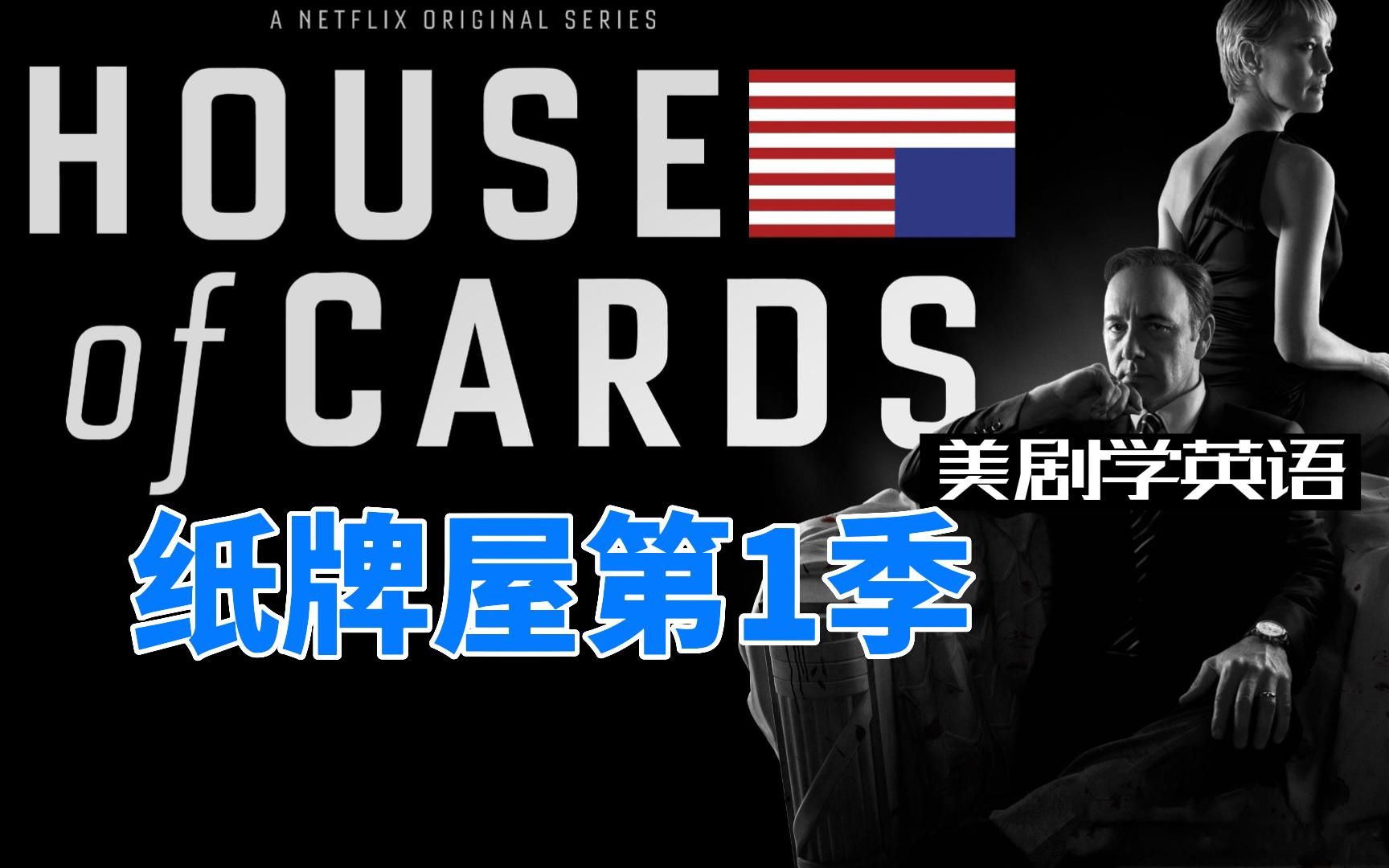 美剧高级|纸牌屋第1季，学习英语高级阶段最佳选择！听力口语跟读