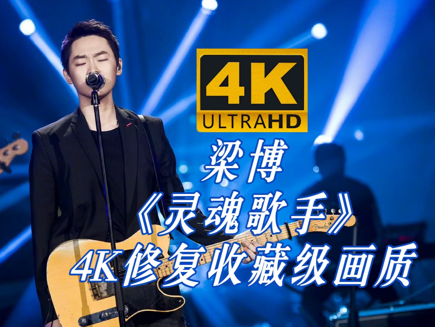 【4K修复】梁博《灵魂歌手》