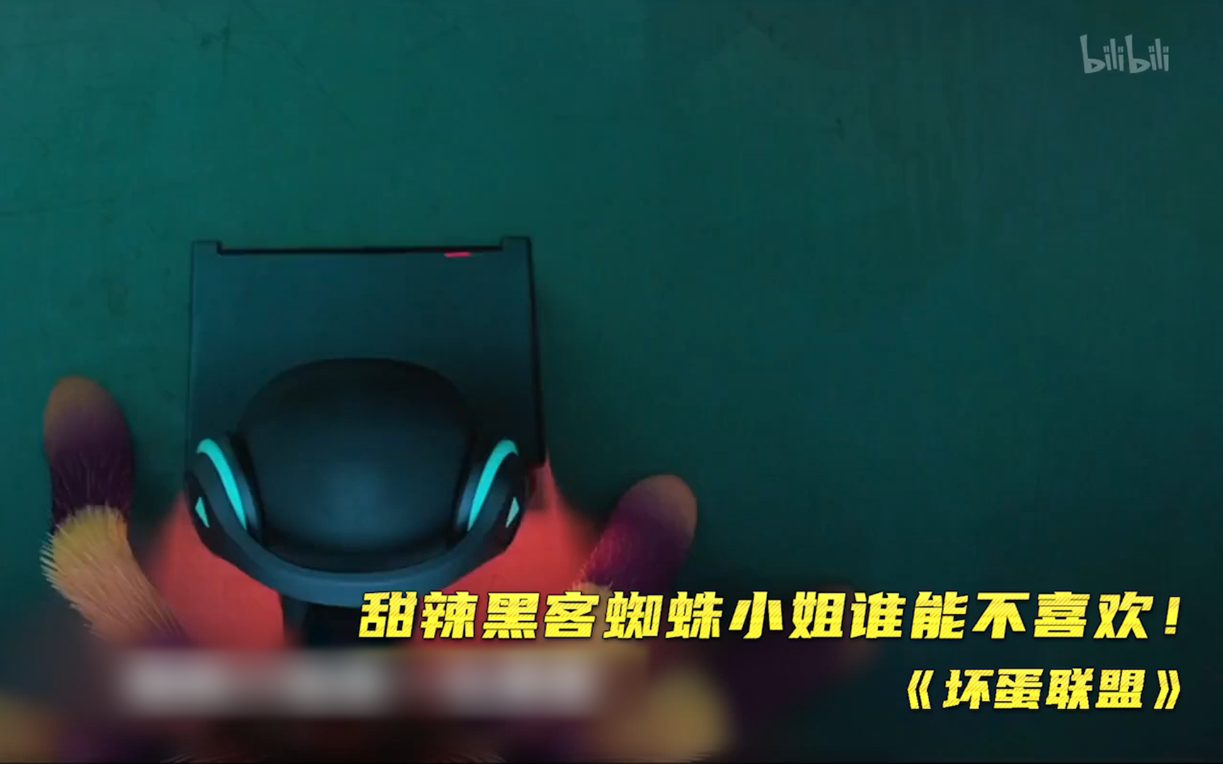 【坏蛋联盟】看点2：甜辣黑客蜘蛛小姐谁能不喜欢！