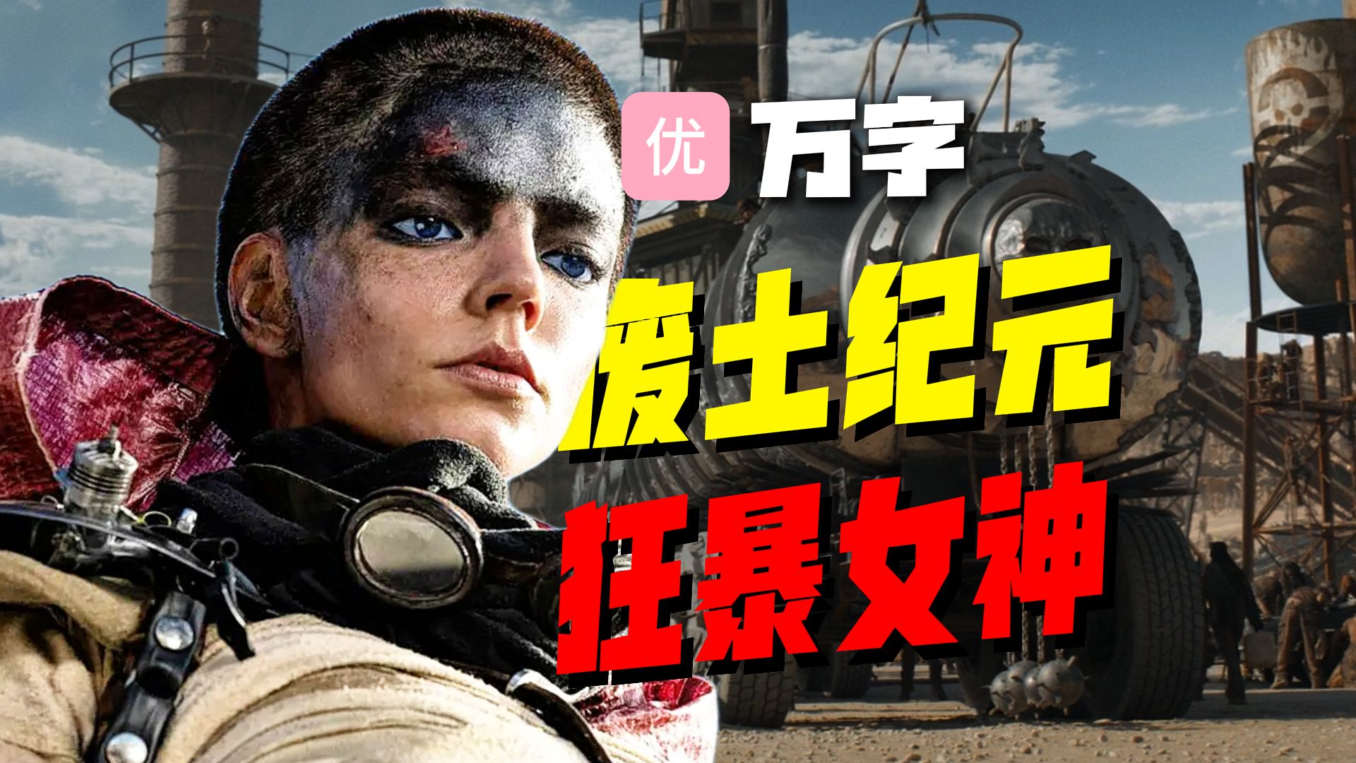 【万字经典】末世神作！末世生存有多难？《疯狂麦克斯：狂暴女神》十年最佳，深度解读