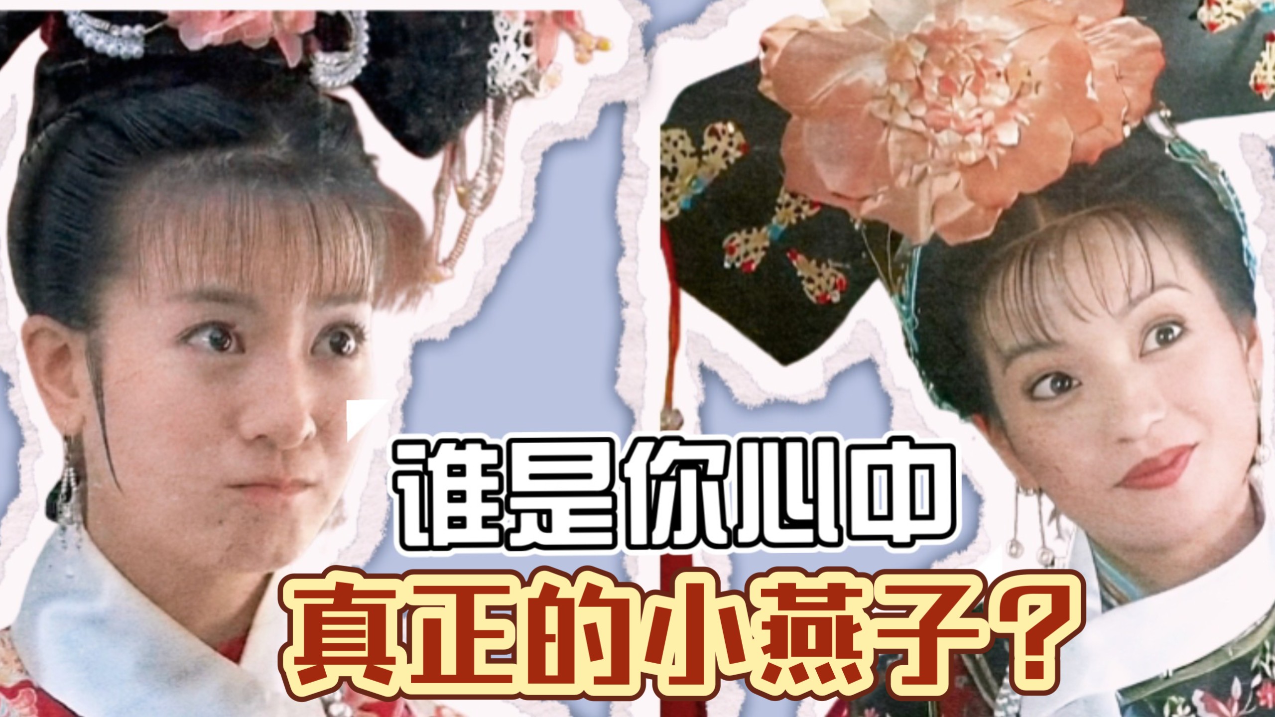 《还珠》拉片对比Ⅰ新版小燕子言行不一致，没有一点侠女的影子！