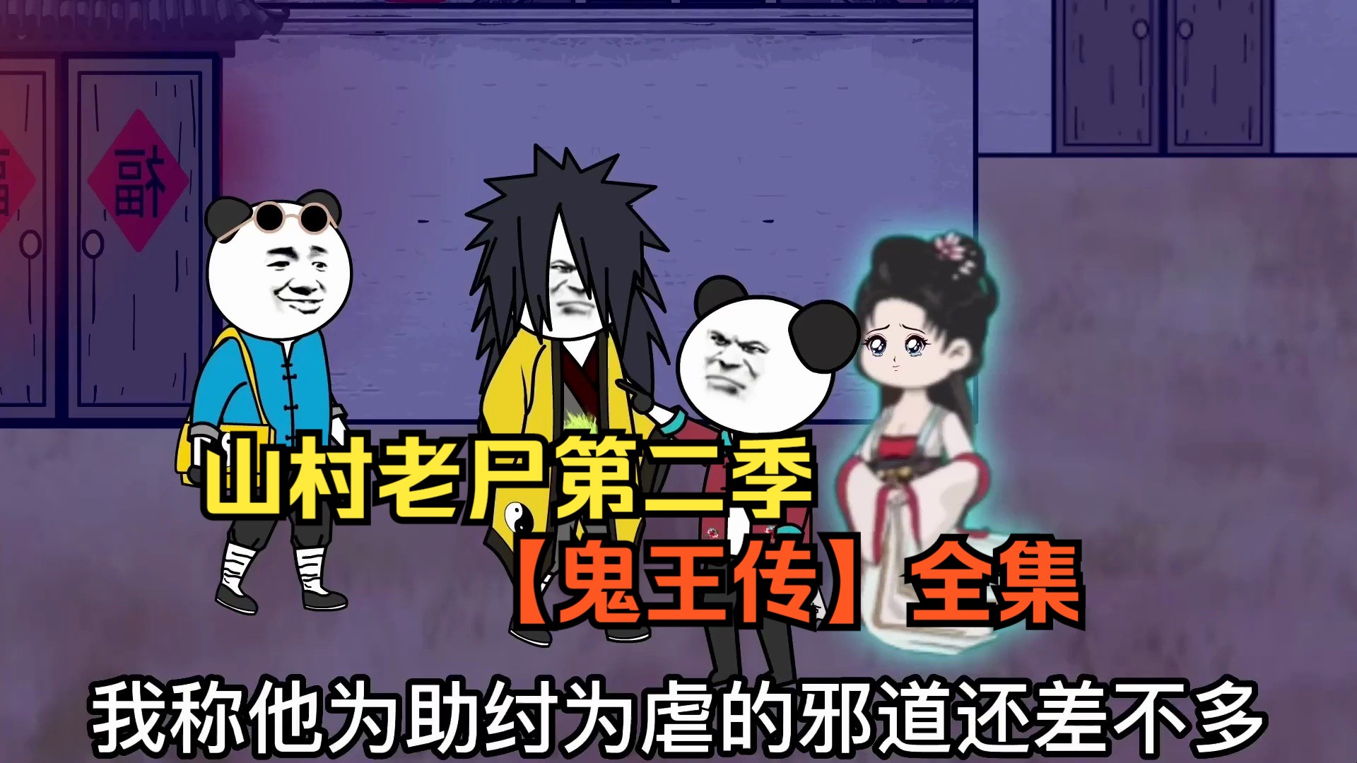 山村老尸第二季【鬼王传】全集 一口气看完