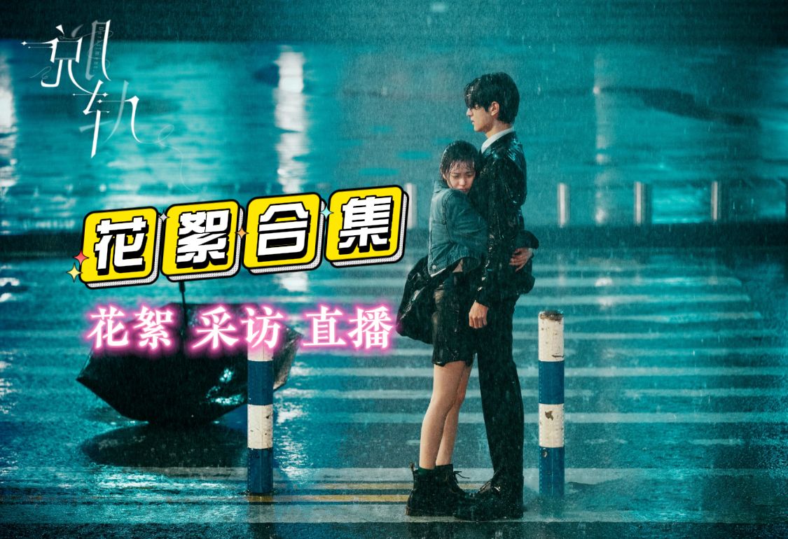 速来捡垃圾 一口气炫完【脱轨】物料花絮个人官方大合集｜花絮 片场 采访 直播