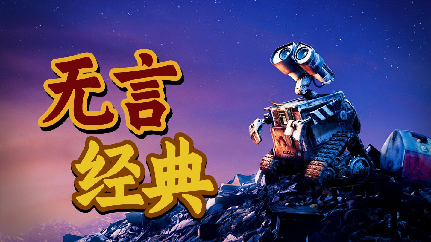 笨拙、真挚、单纯、浪漫！两个机器人的爱情看哭无数观众，9.3分治愈神作《机器人总动员》