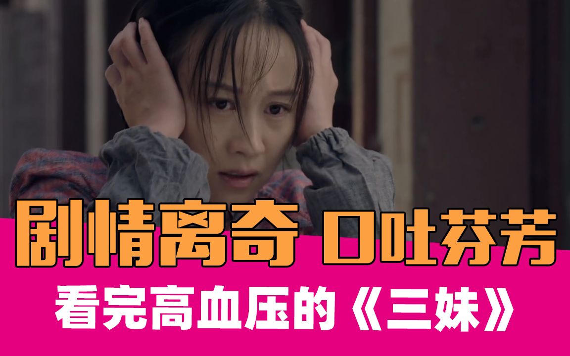 《三妹》：我一定是上辈子造了孽才看这部剧！