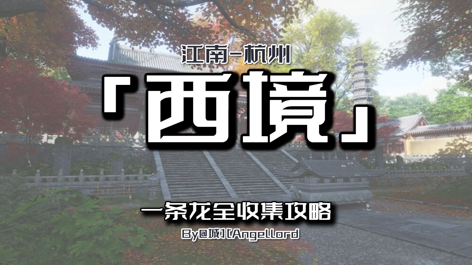 江南-杭州-西境 100%一条龙全收集攻略 博物隐藏成就武林录蹊跷宝箱妙妙猫猫戏不平事万事知见闻前尘旧物 燕云十六声