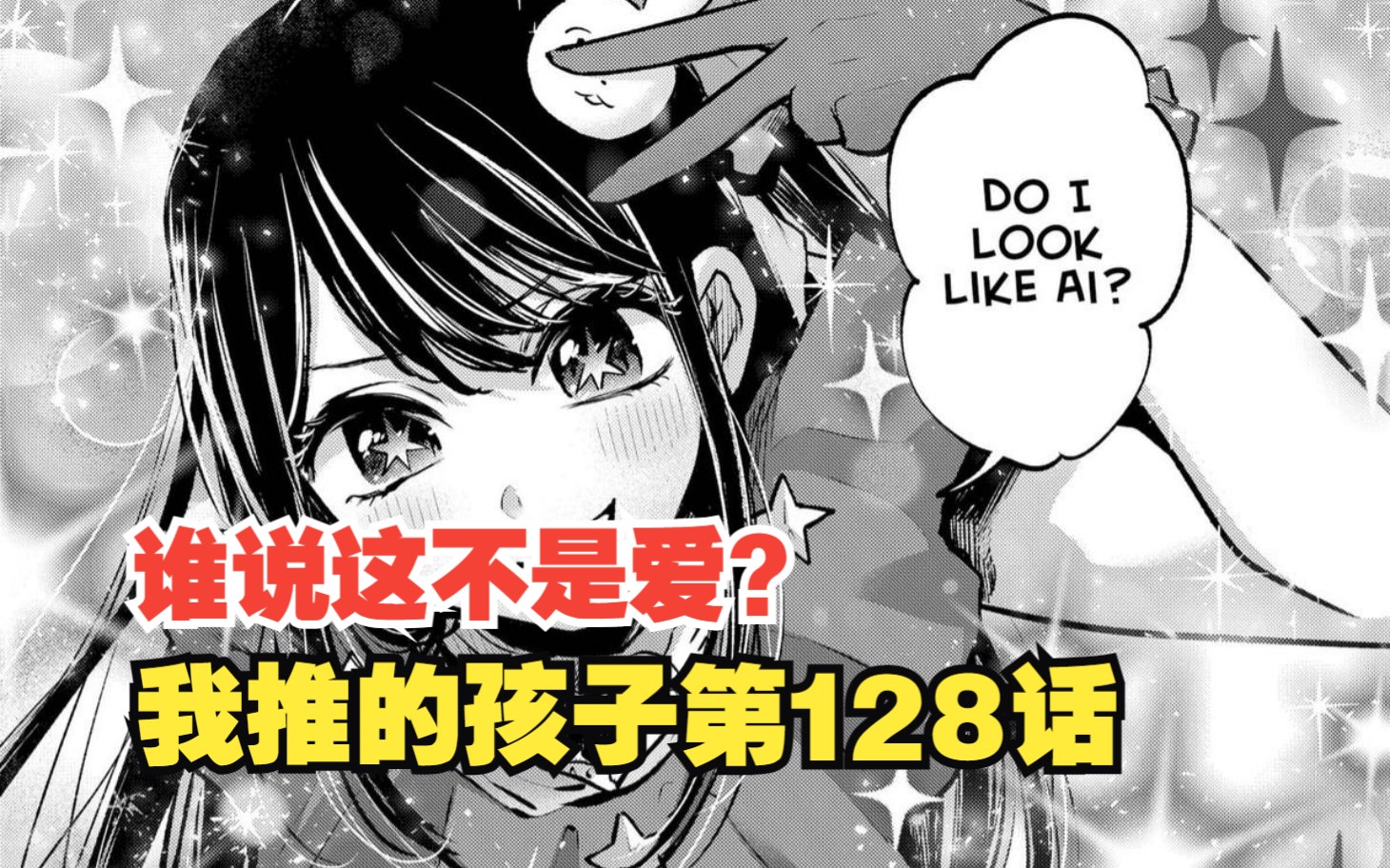 我推的孩子漫画第128话：爱的奇迹再现！
