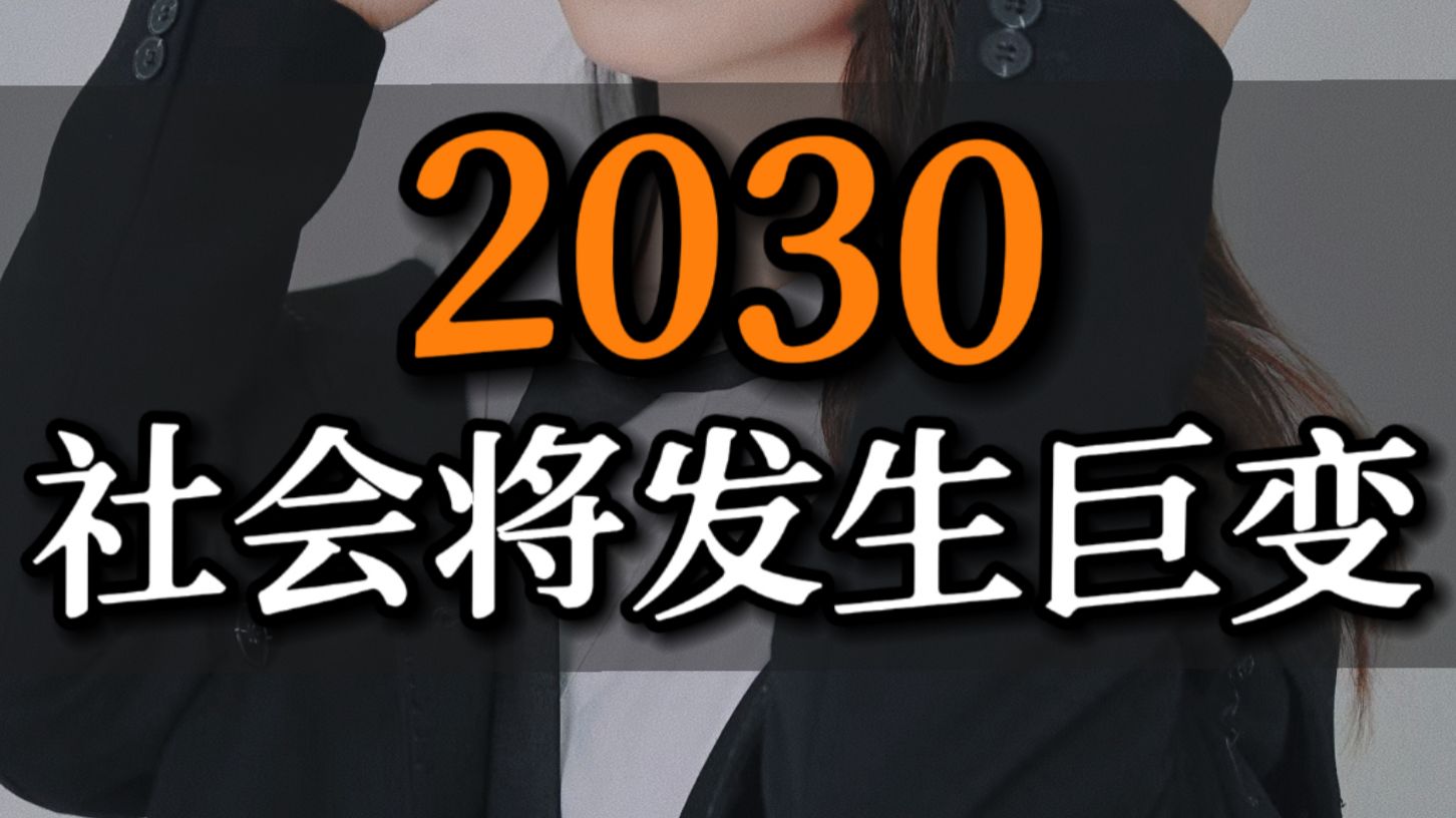 2030年十大颠覆性技术逐步落地，出行、医疗、教育、养老全面改变，提前看懂未来生活。
