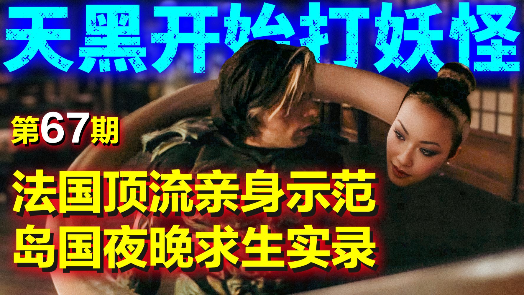 [听歌看片67]小两口去岛国待产，结果天天晚上打妖怪。法国最新惊悚喜剧《妖铠》！