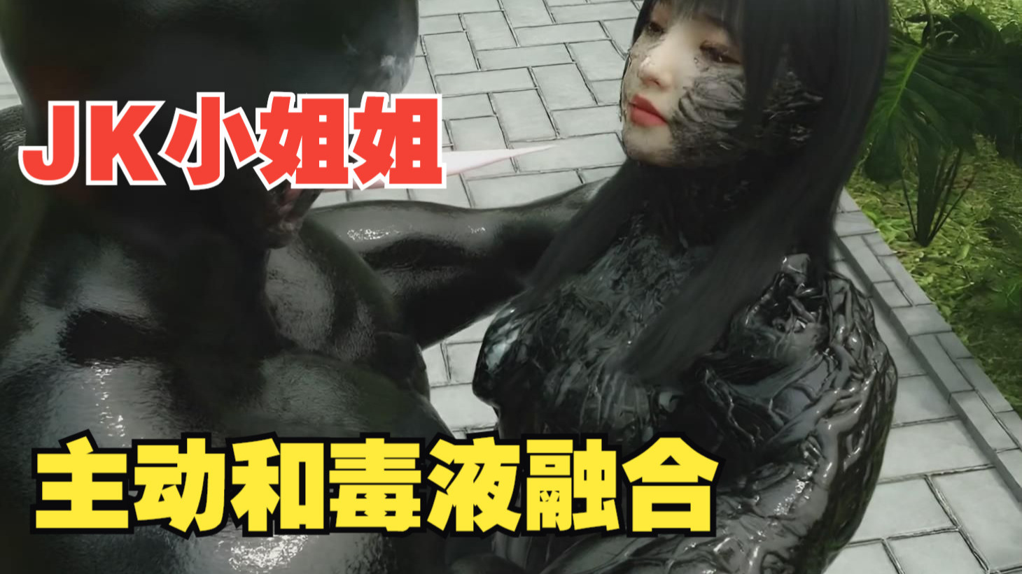 漂亮JK女生主动与毒液融合（细胞级）【免费赠送】