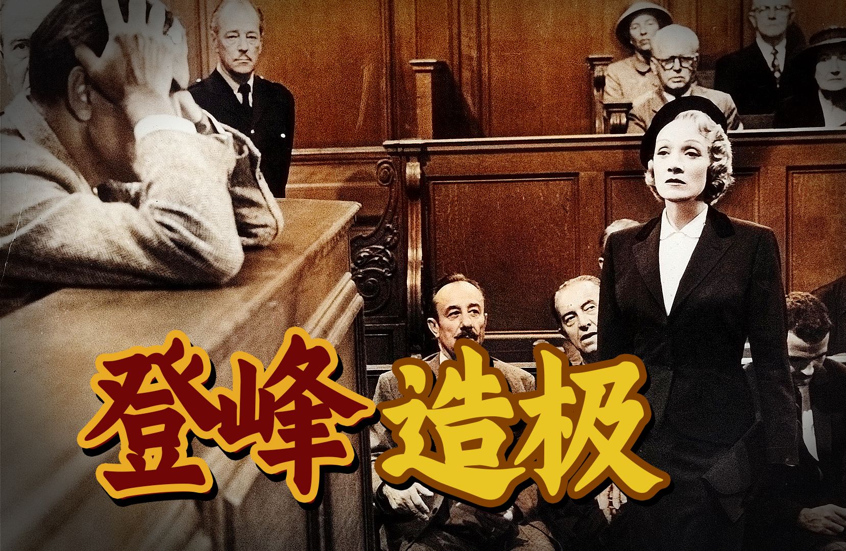 必看！60万人给出9.6高分！排名第一的悬疑电影！《控方证人》