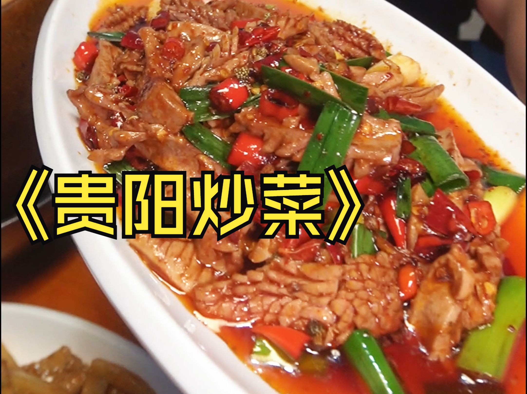 贵阳身边无数人给我推荐的炒菜馆，真的名不虚传