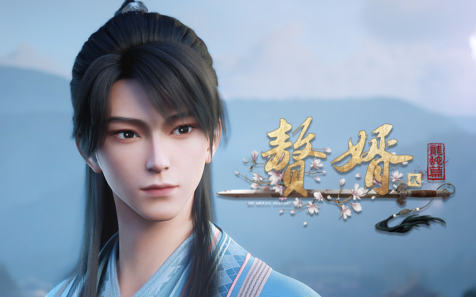 【独家】赘婿 第二季 第5集预告 【7月国创】