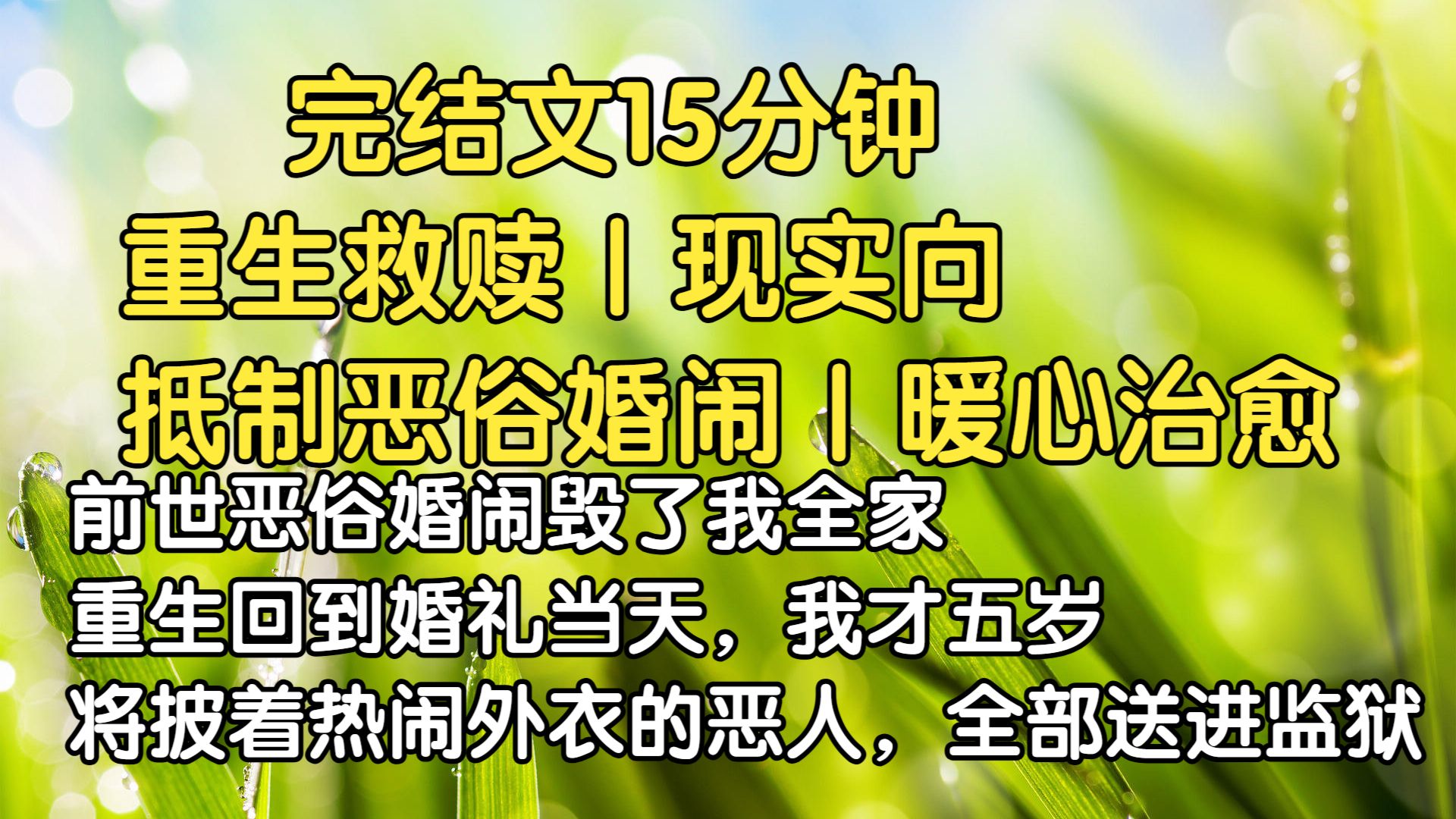 (完结文)重回五岁，我把借婚闹侵犯嫂子的伴郎绳之以法