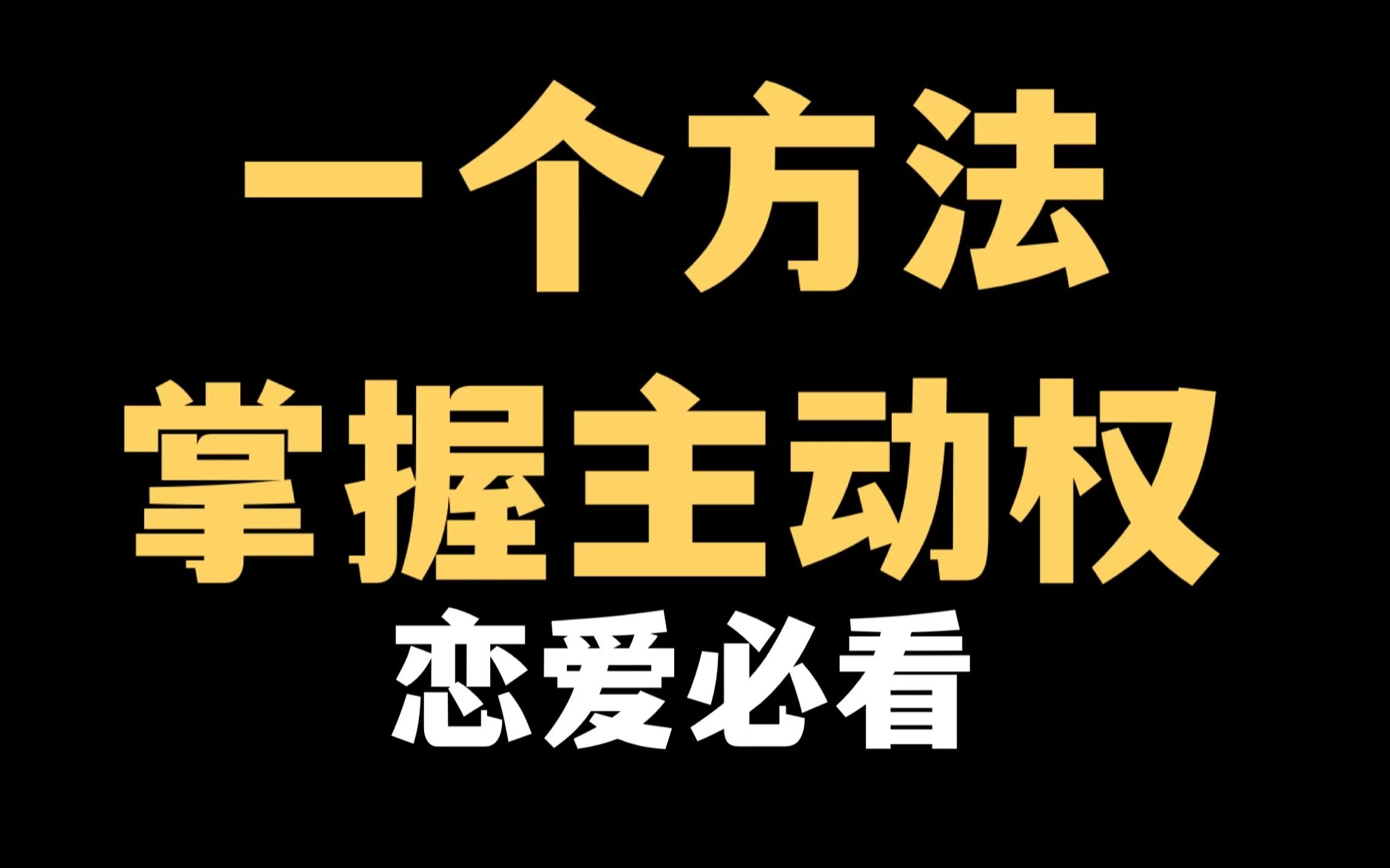 浪迹情感，恋爱课程，约会规则