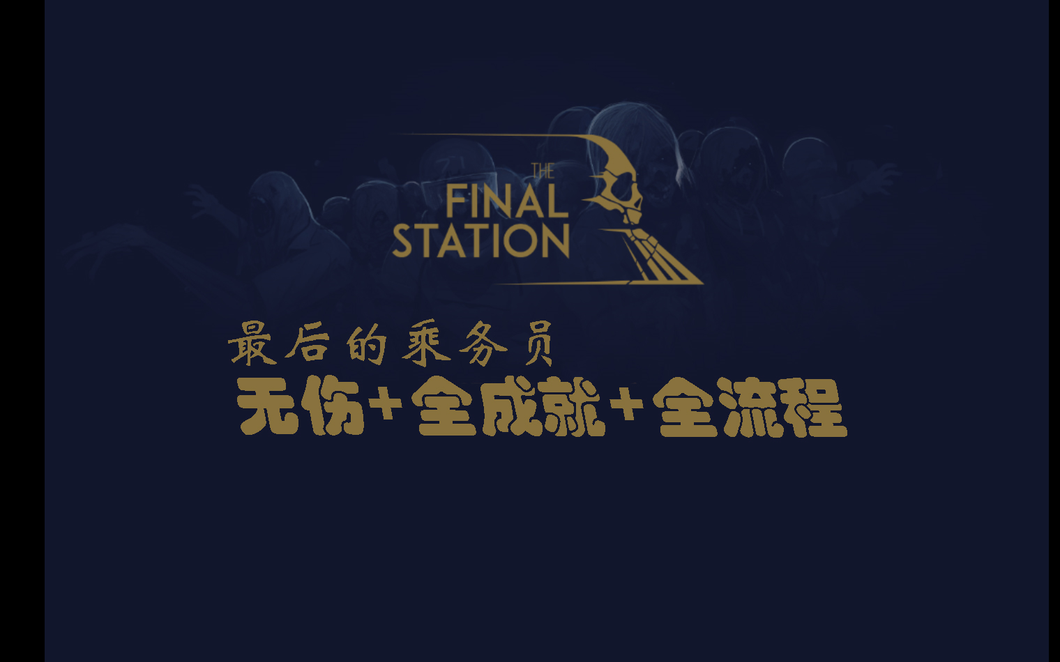 【无伤通关+全成就+全流程(含DLC)丨最后一站/最后的乘务员/The Final Station】剧情好看~~~