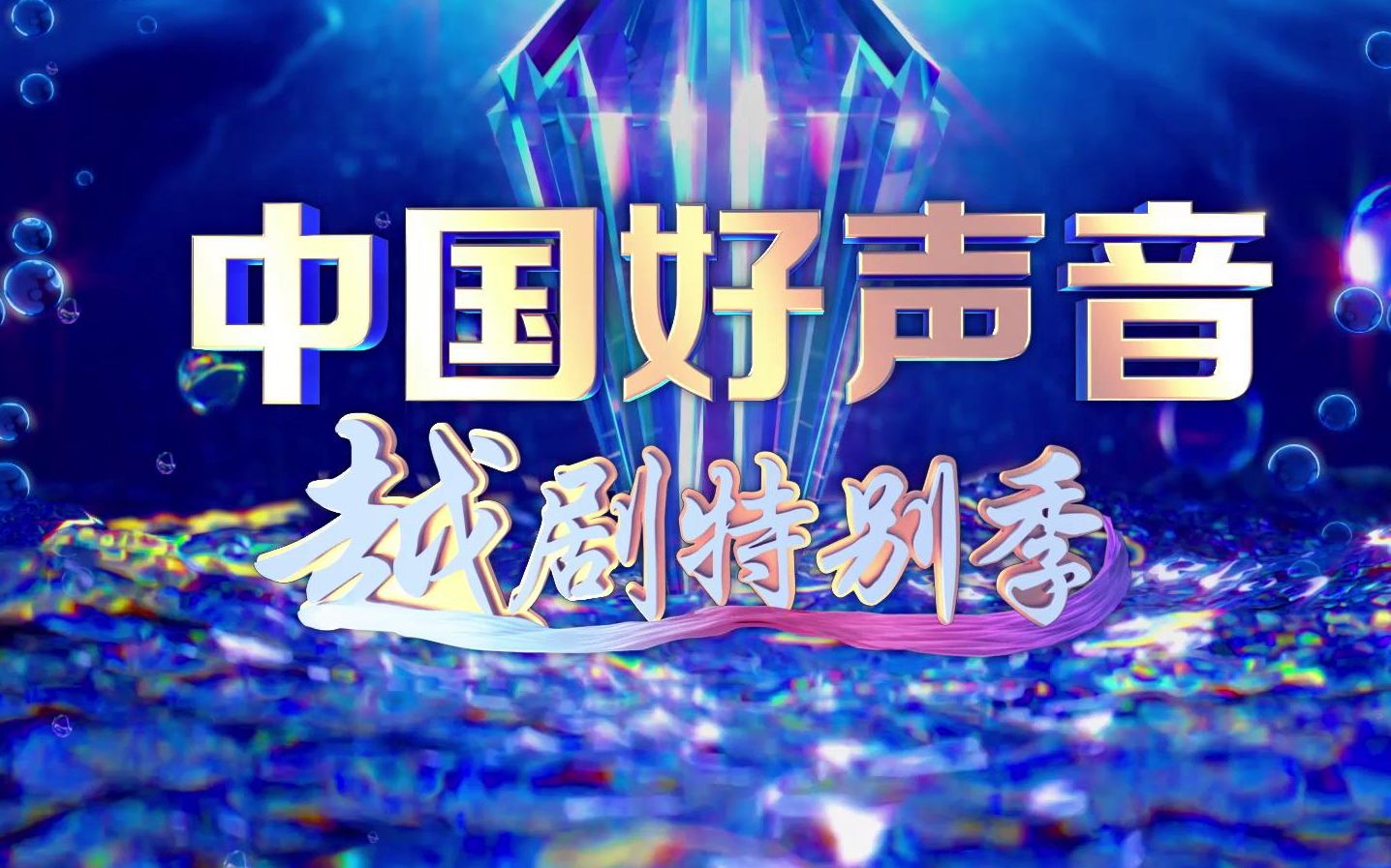 【中国好声音越剧特别季】第一期：越剧名家上演抢人大战