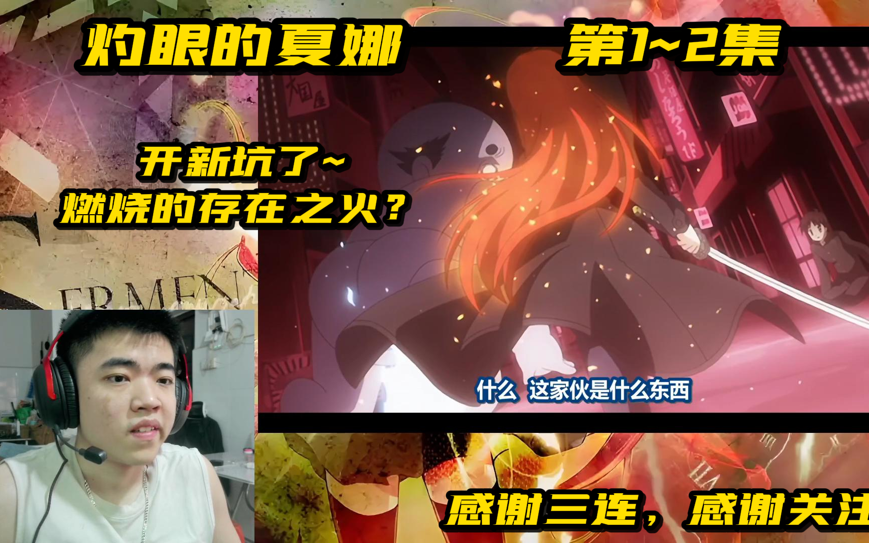 [REACTION]灼眼的夏娜第1~2集：开新坑了~燃烧的存在之火？