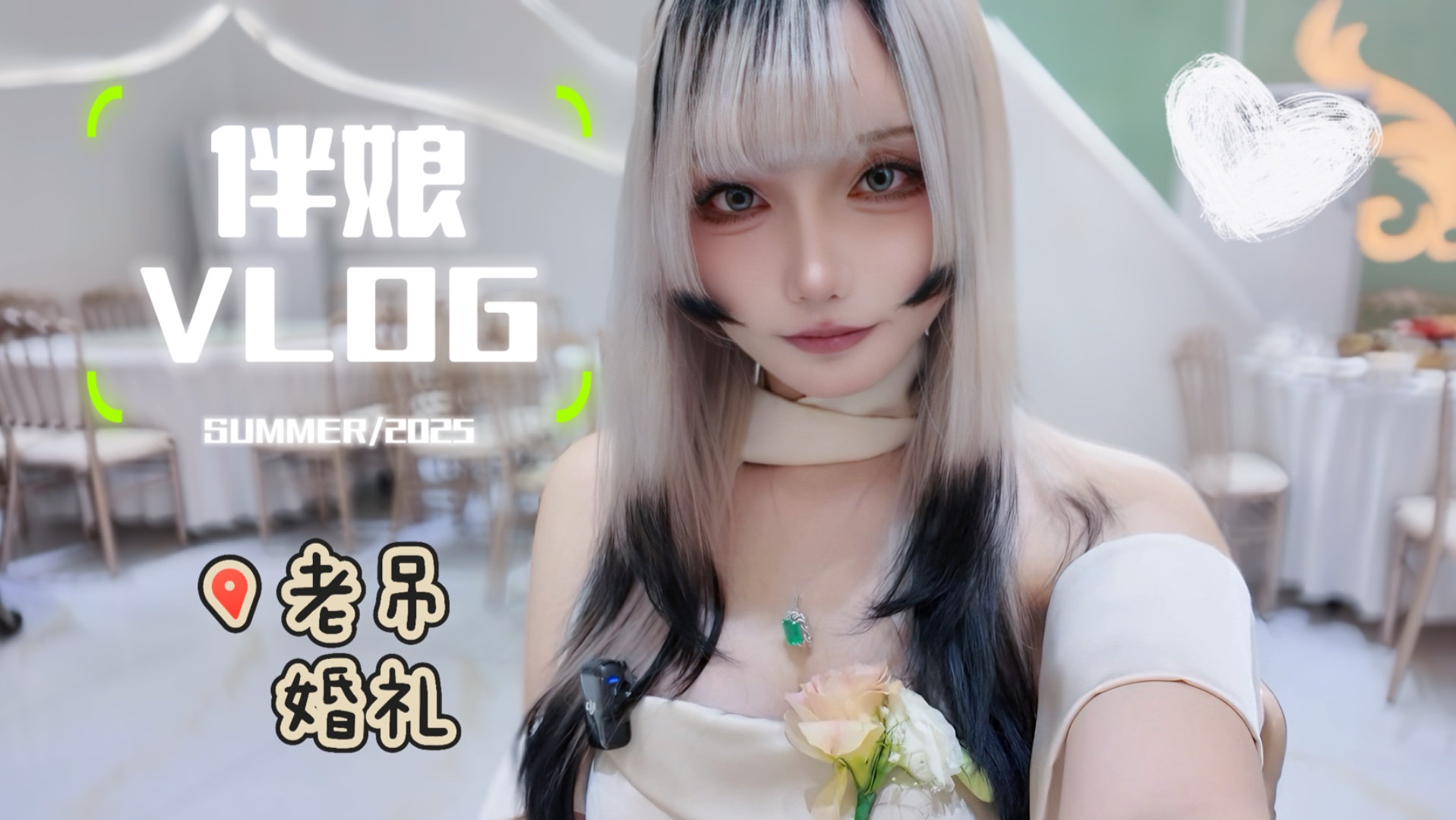 【Vlog】首次伴娘体验！老吊婚礼vlog