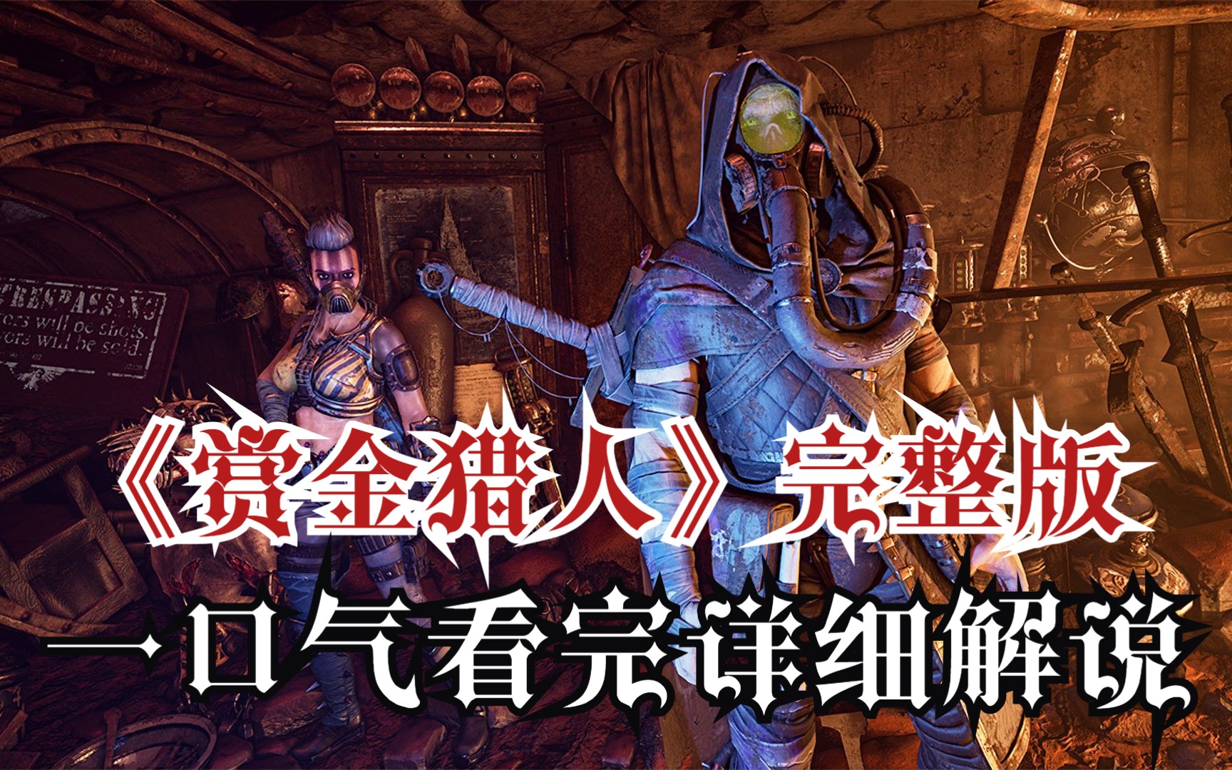 一口气看完《赏金猎人》完整版！爆肝9小时W字！全网详细高清（4K）解说！