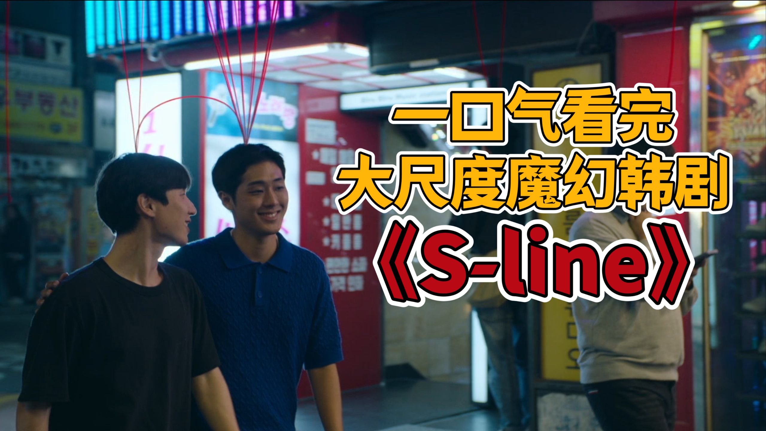 同名漫画改编，发生关系就会连上红线！一口气看完爆款韩剧《S-line》